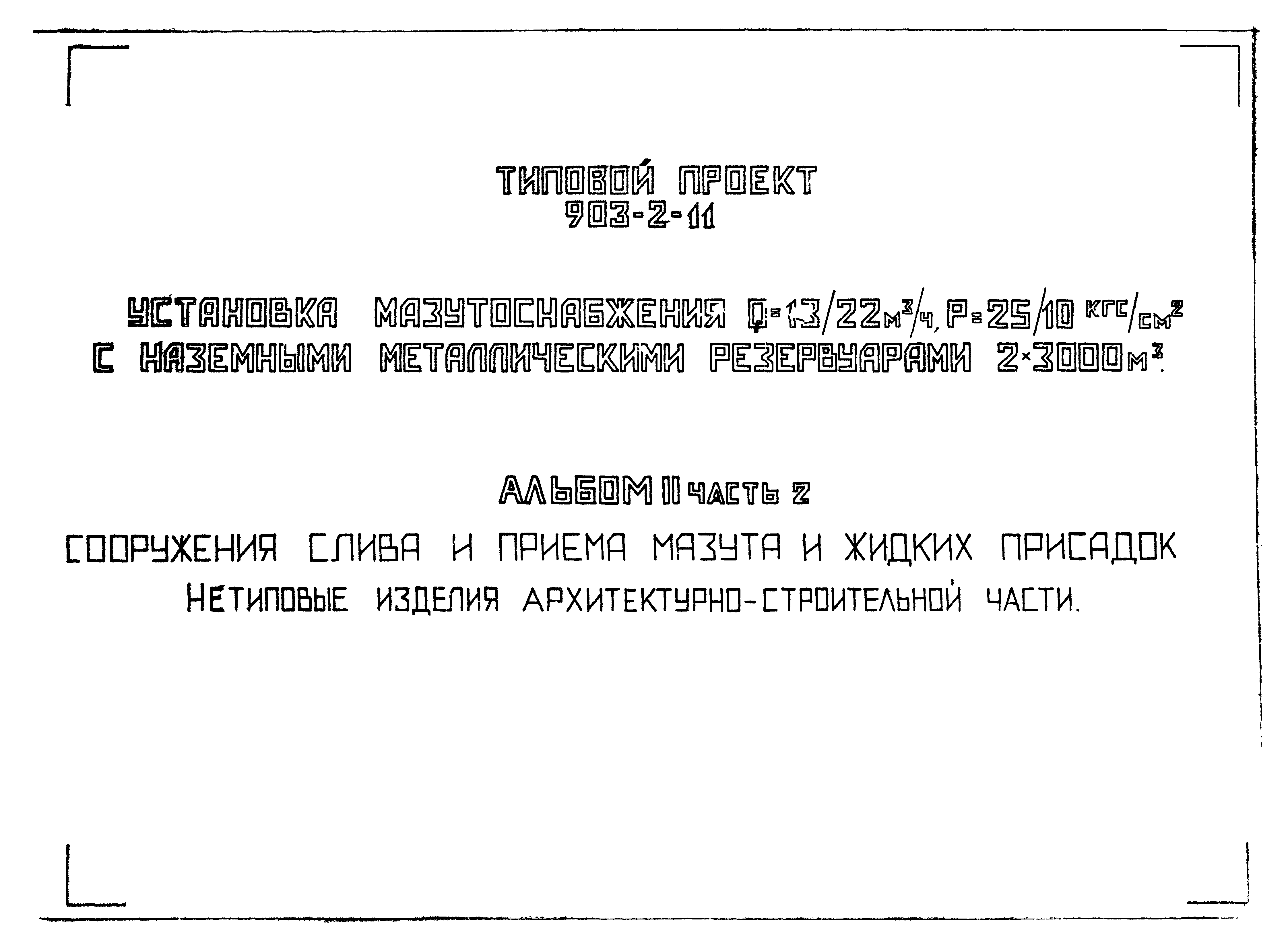 Типовой проект 903-2-11