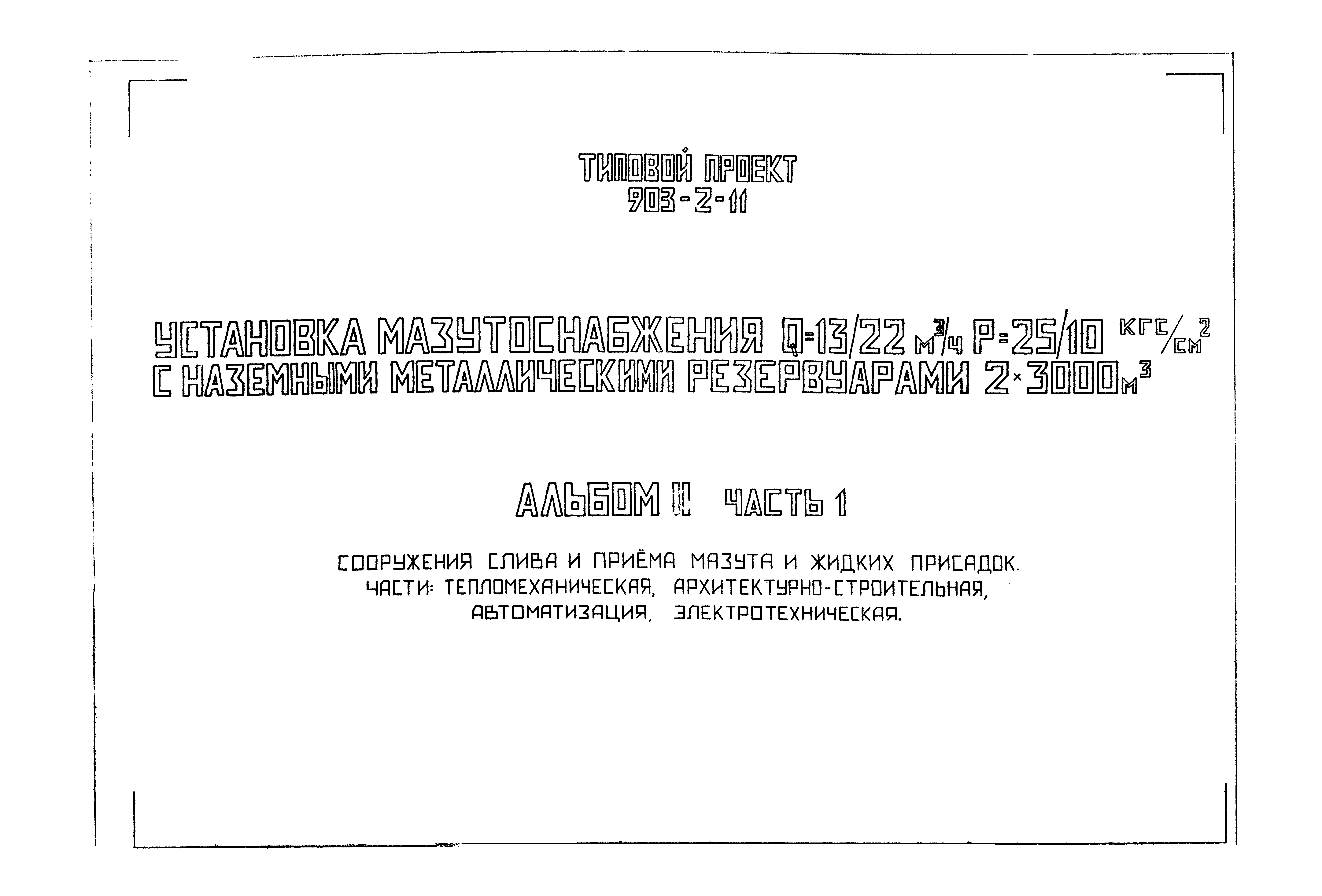 Типовой проект 903-2-11