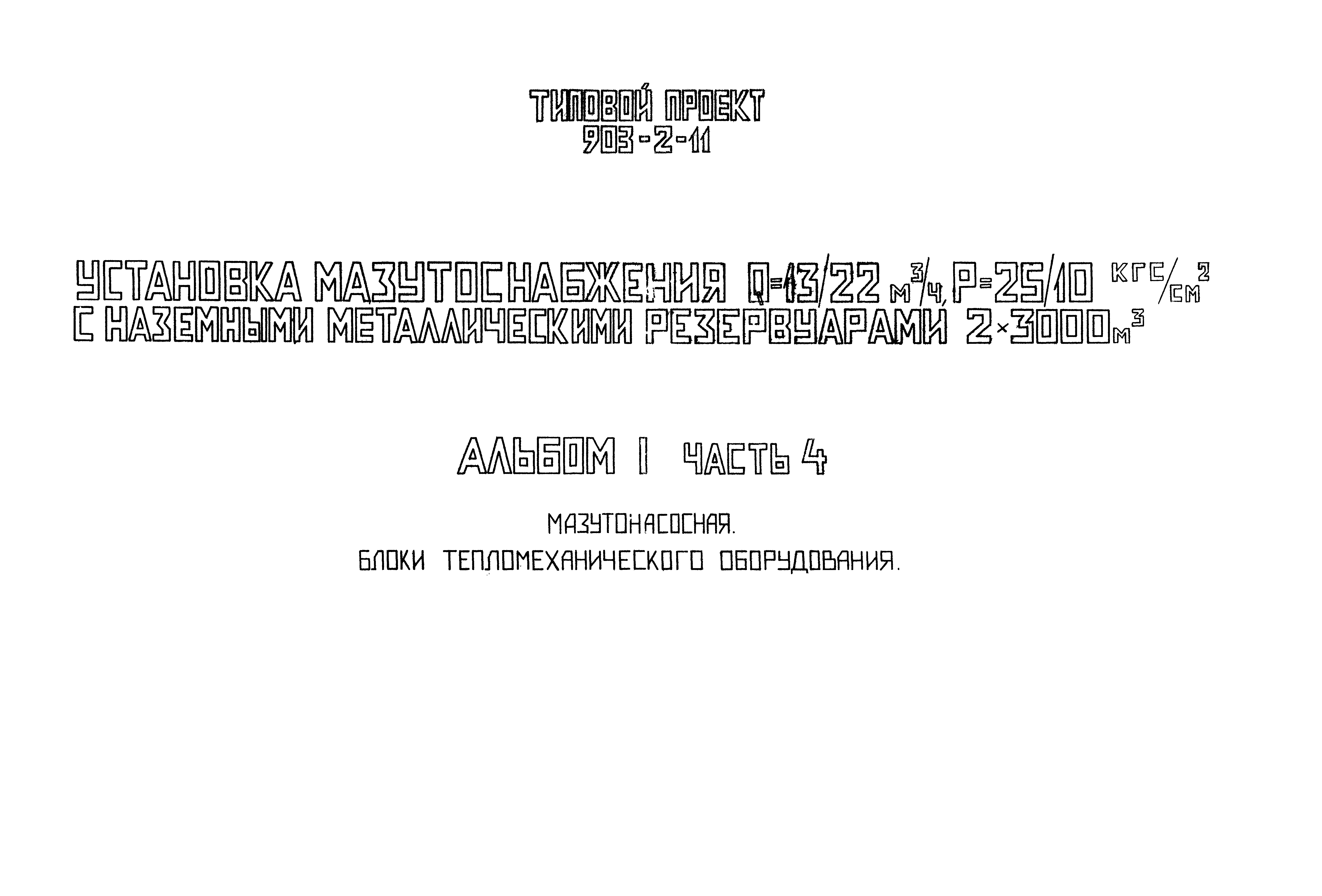 Типовой проект 903-2-11