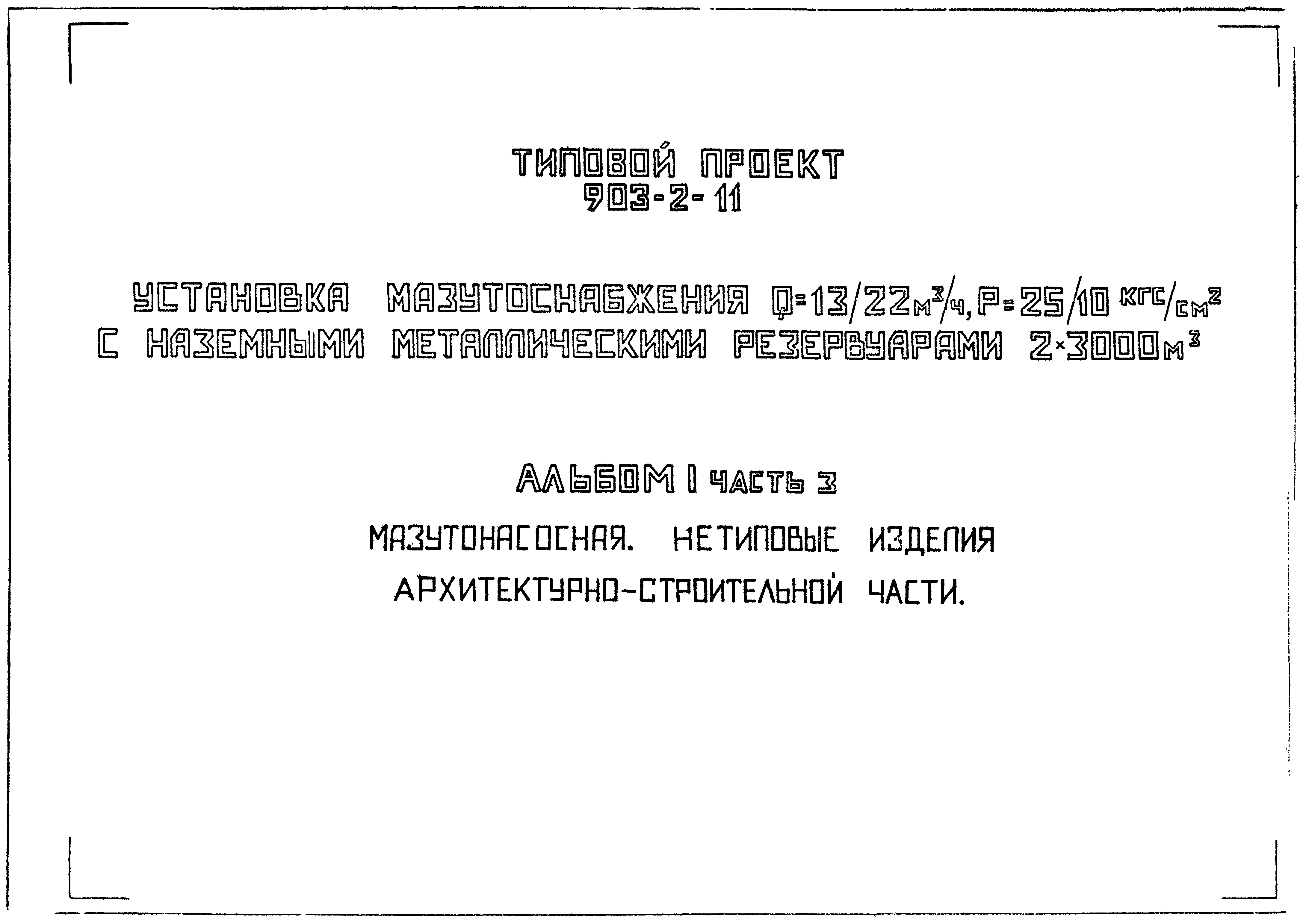 Типовой проект 903-2-11