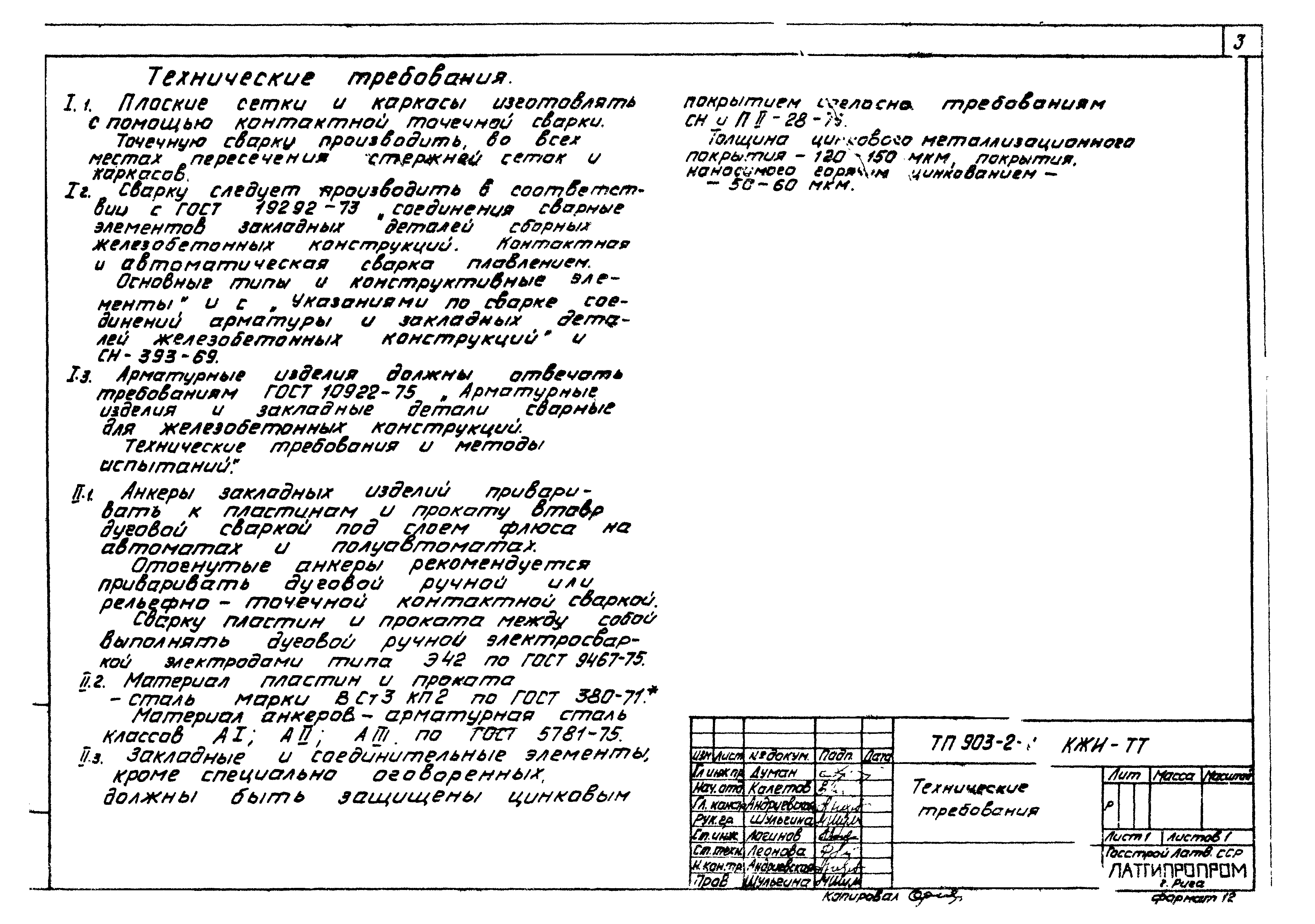 Типовой проект 903-2-11