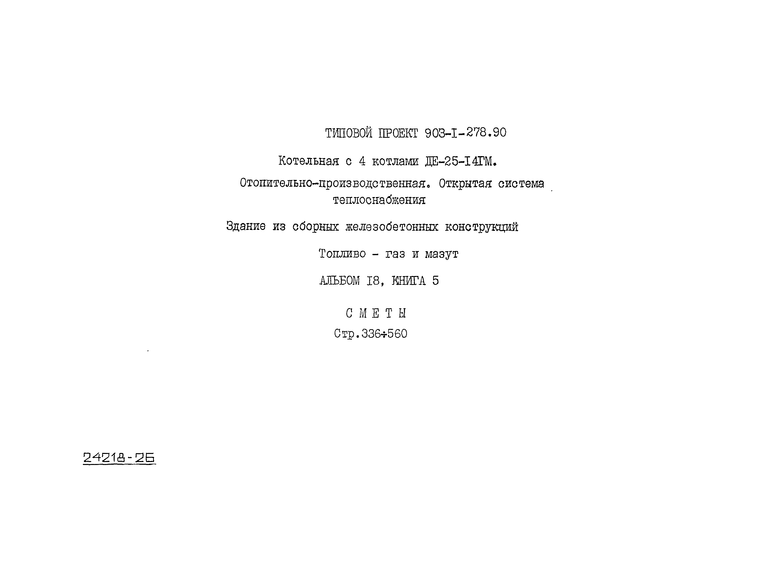 Типовой проект 903-1-279.90