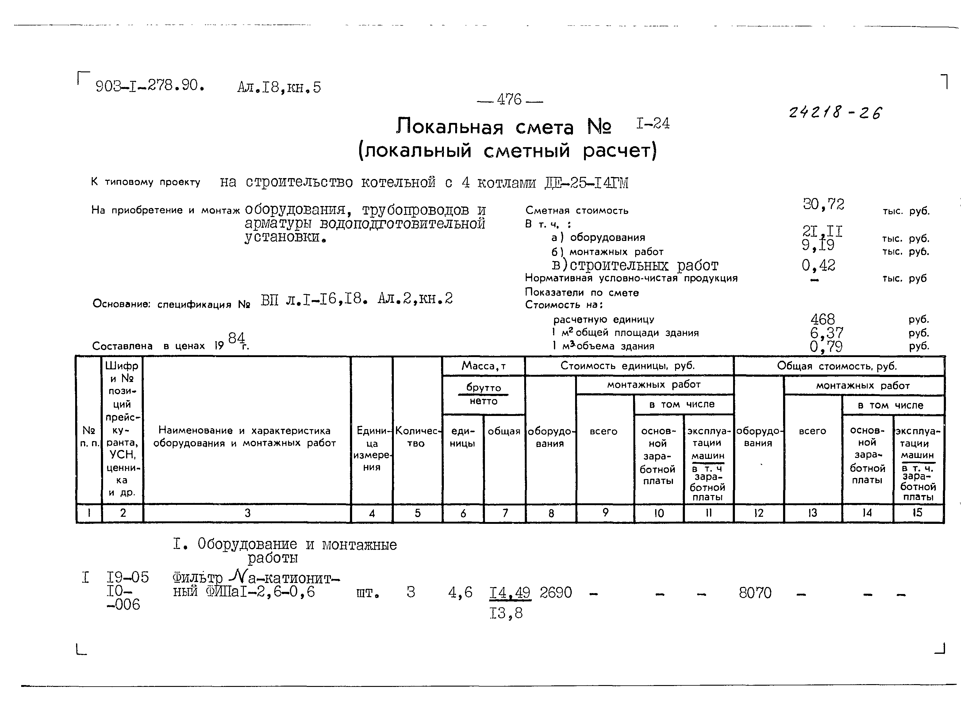 Типовой проект 903-1-279.90
