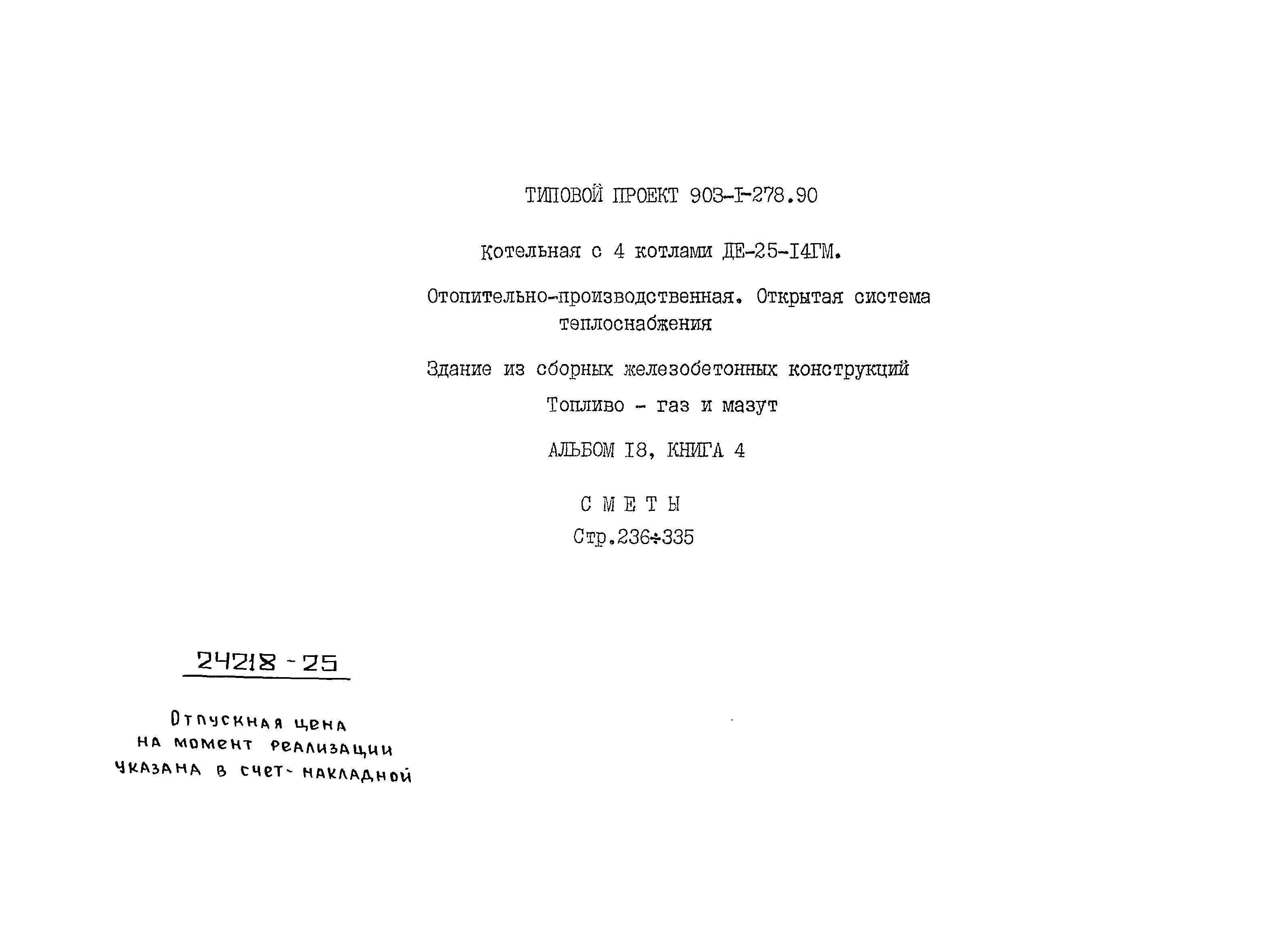 Типовой проект 903-1-279.90