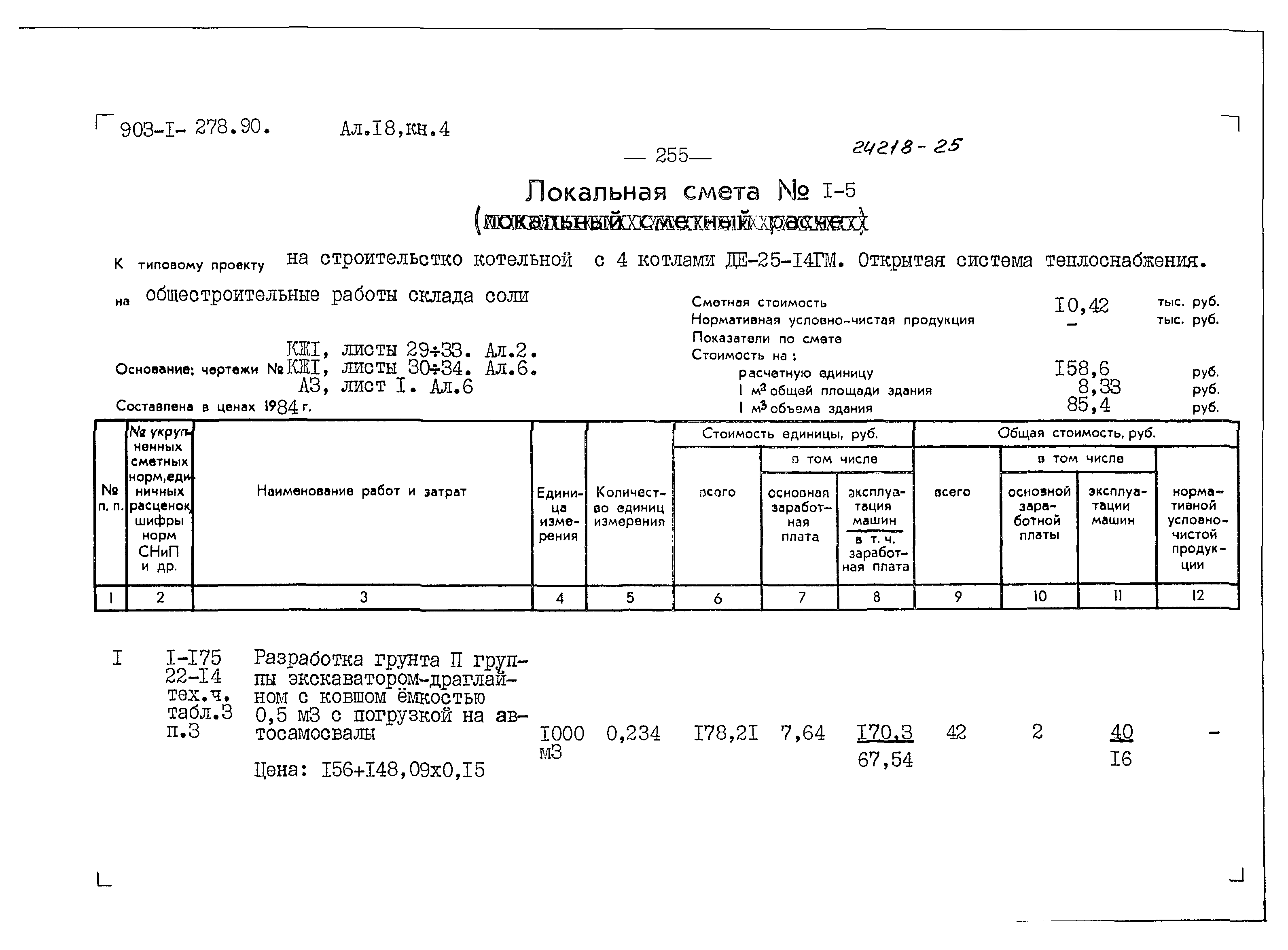 Типовой проект 903-1-279.90