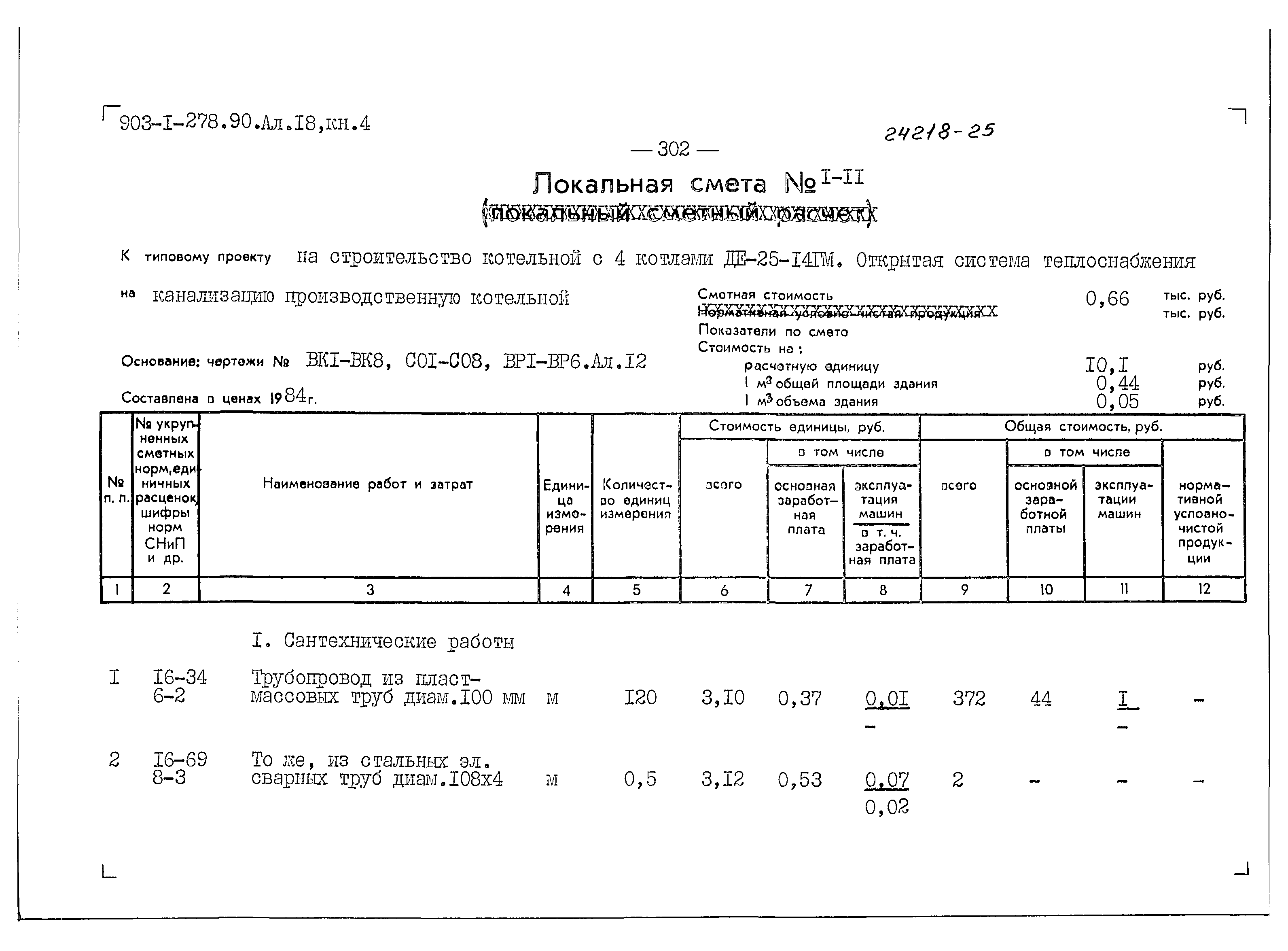 Типовой проект 903-1-279.90