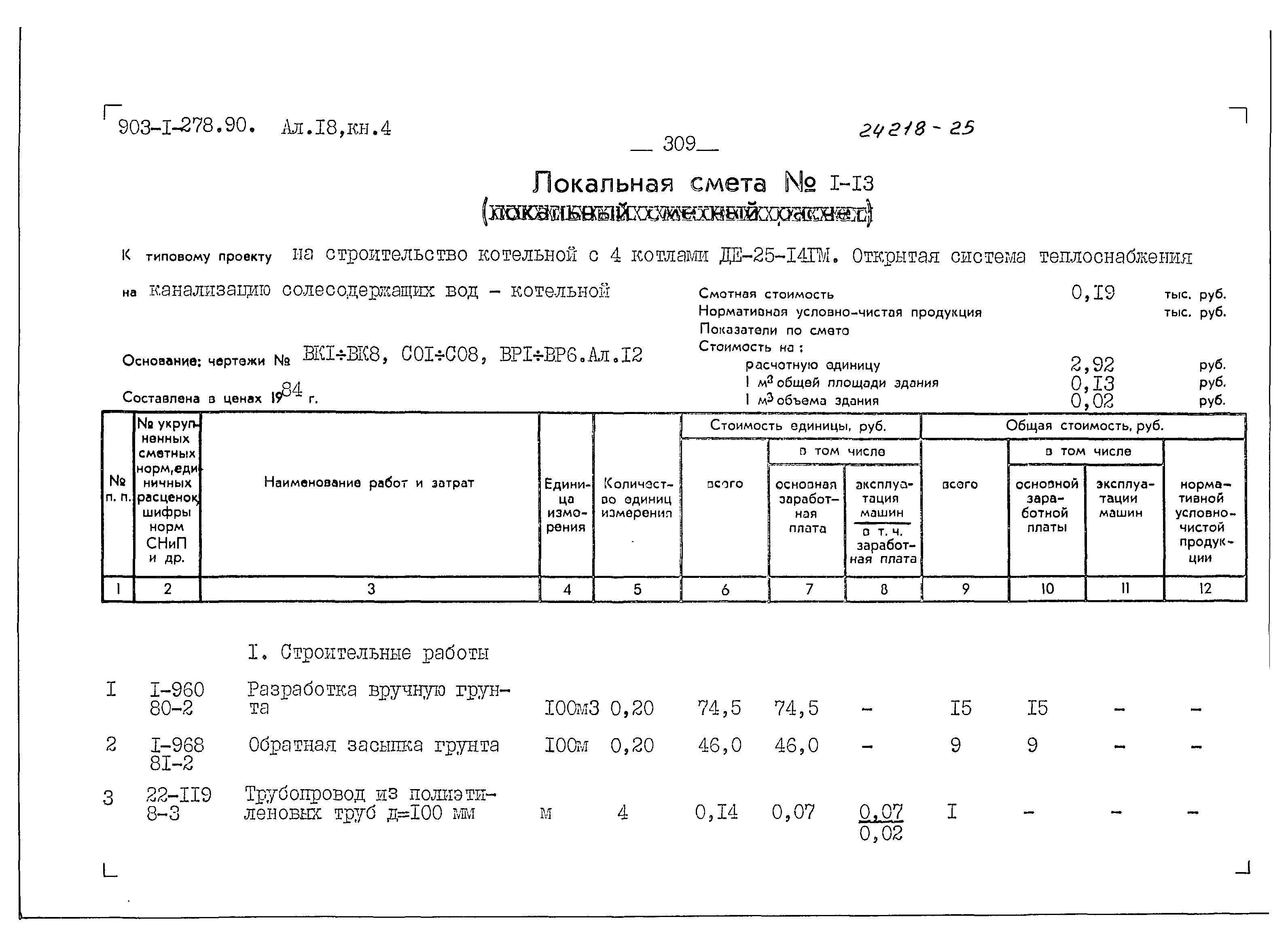 Типовой проект 903-1-279.90
