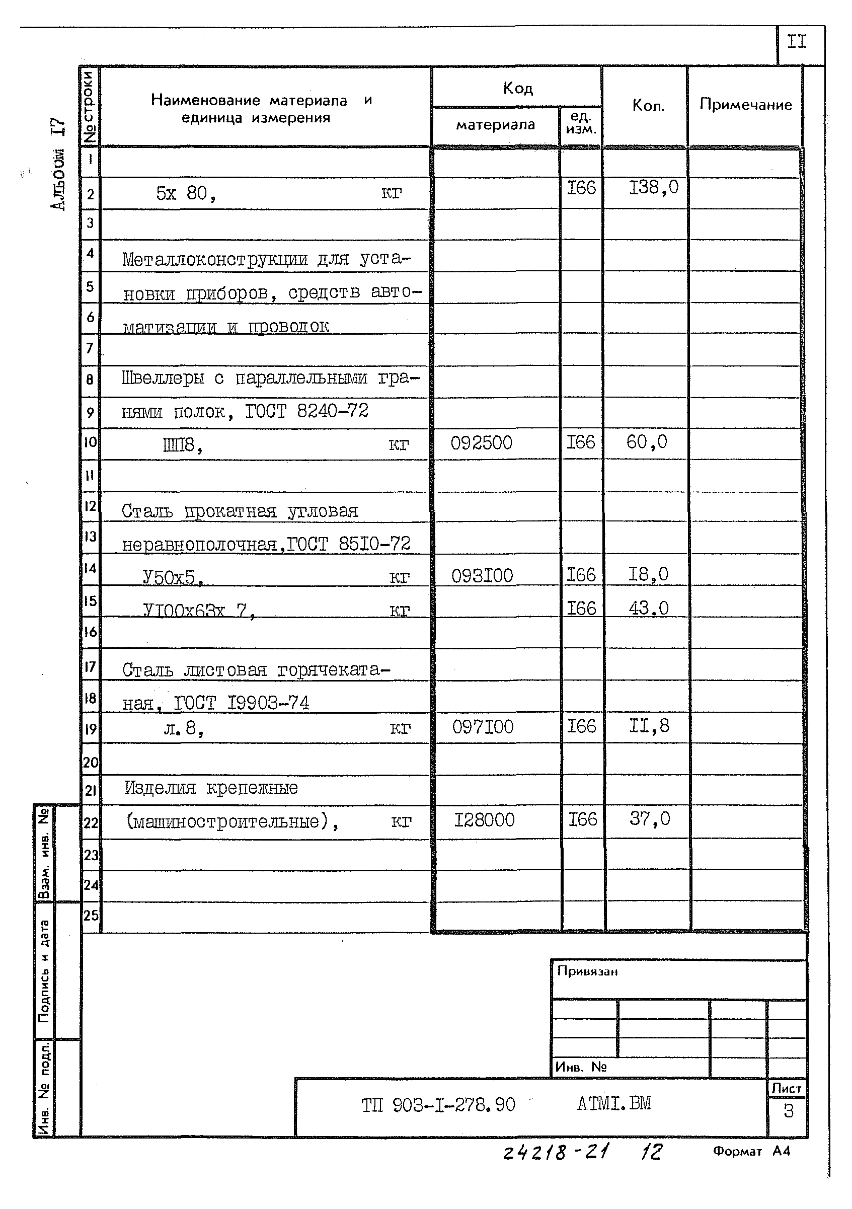 Типовой проект 903-1-279.90