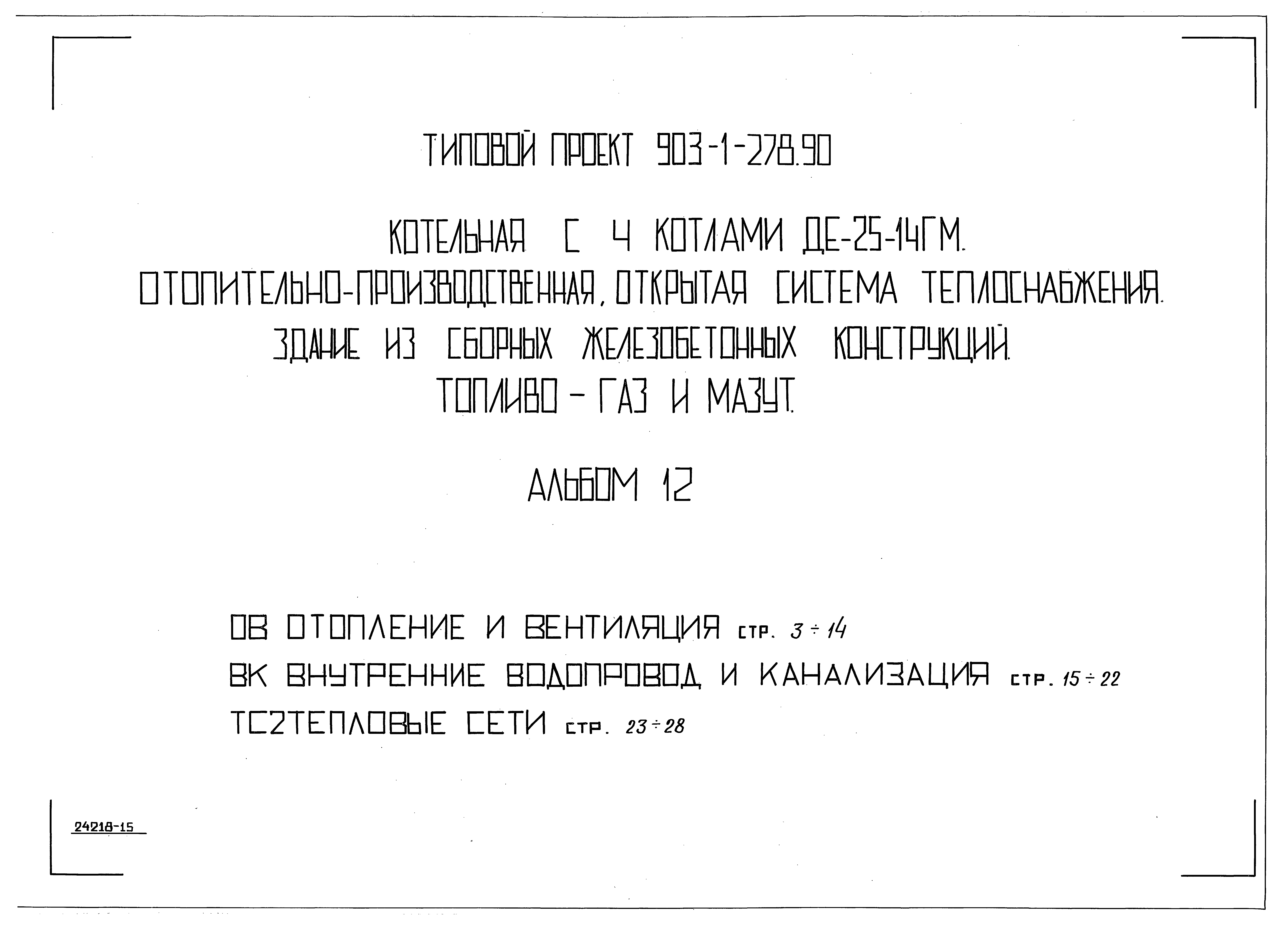 Типовой проект 903-1-279.90