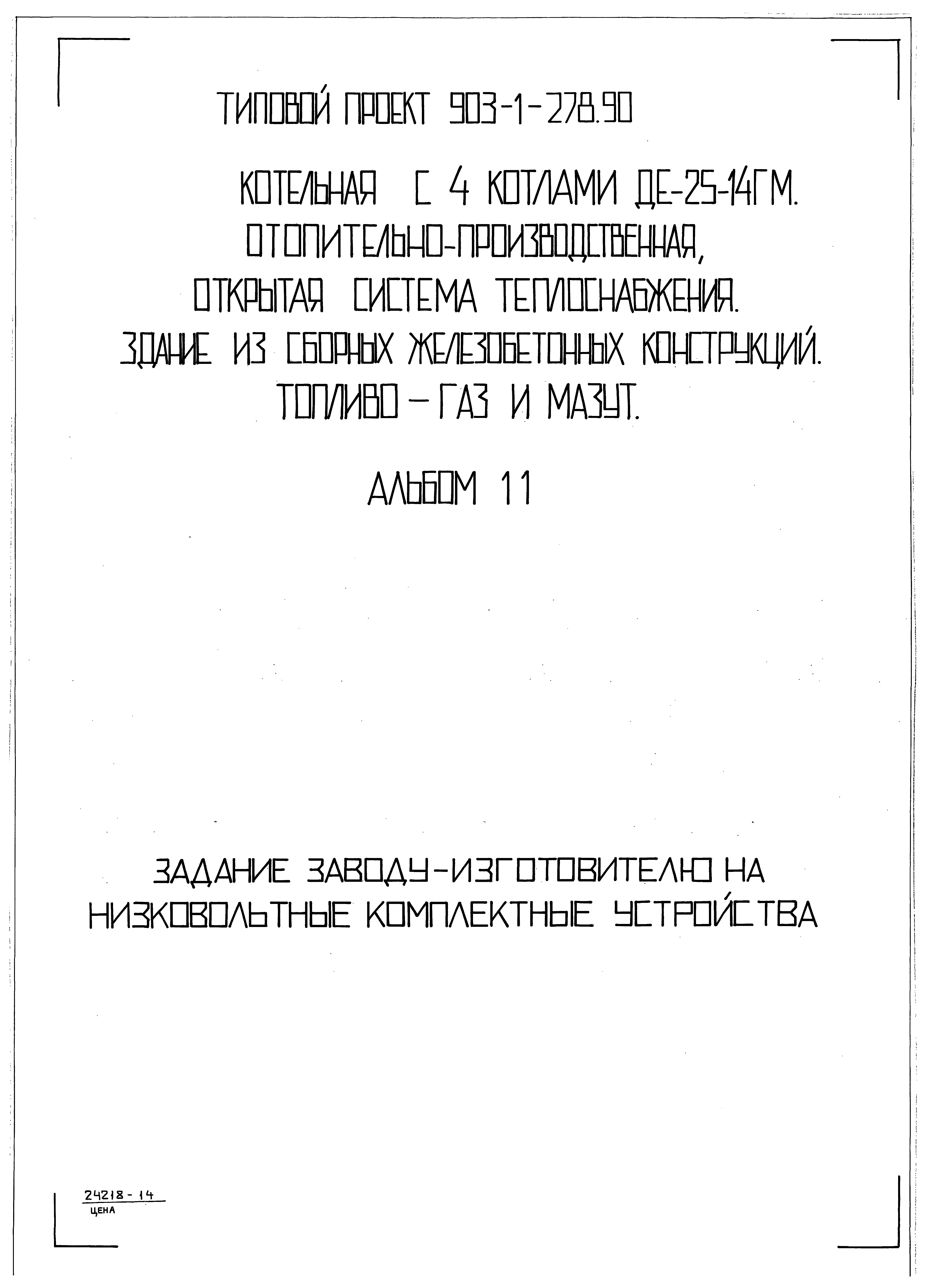 Типовой проект 903-1-279.90