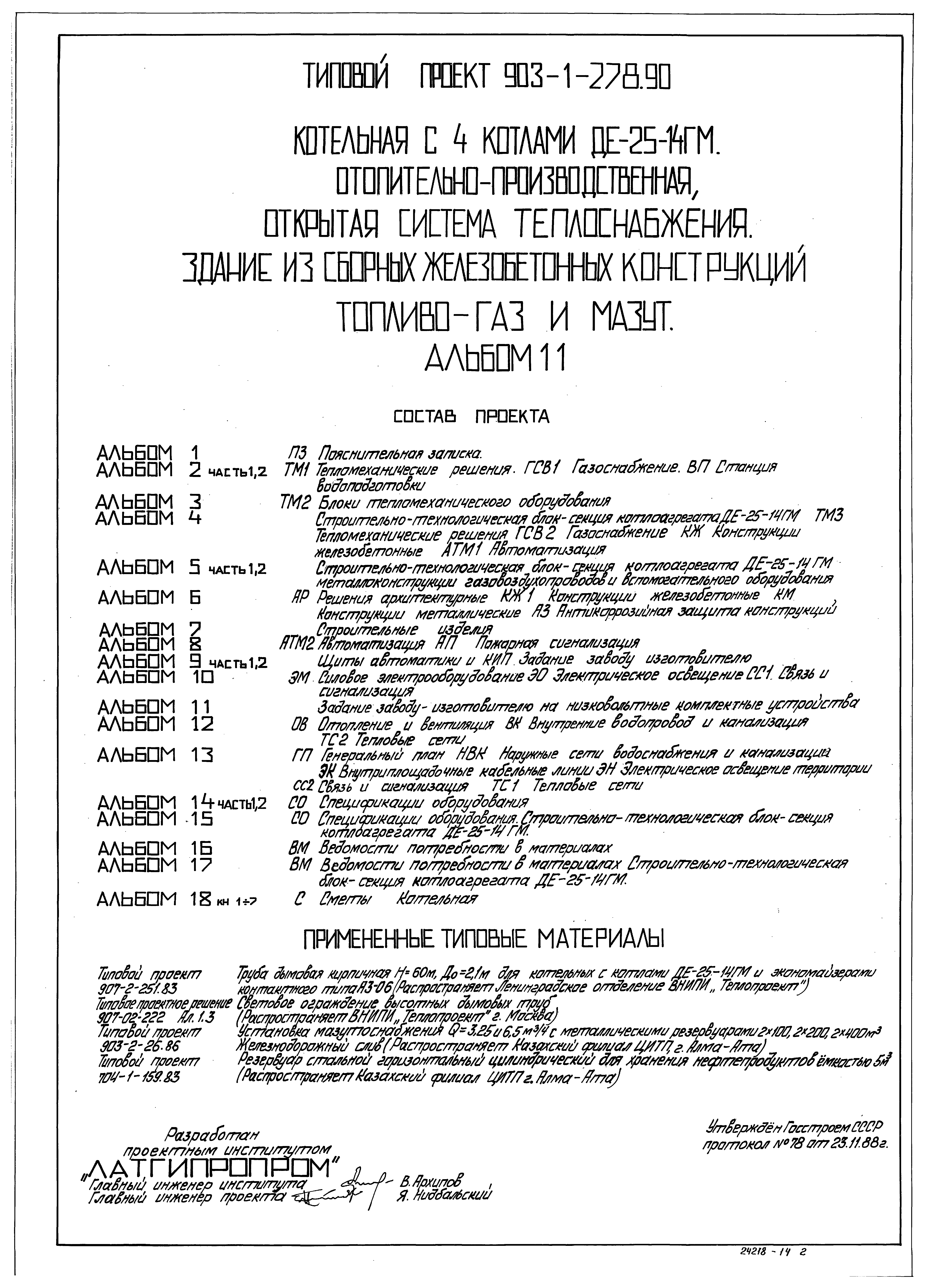 Типовой проект 903-1-279.90