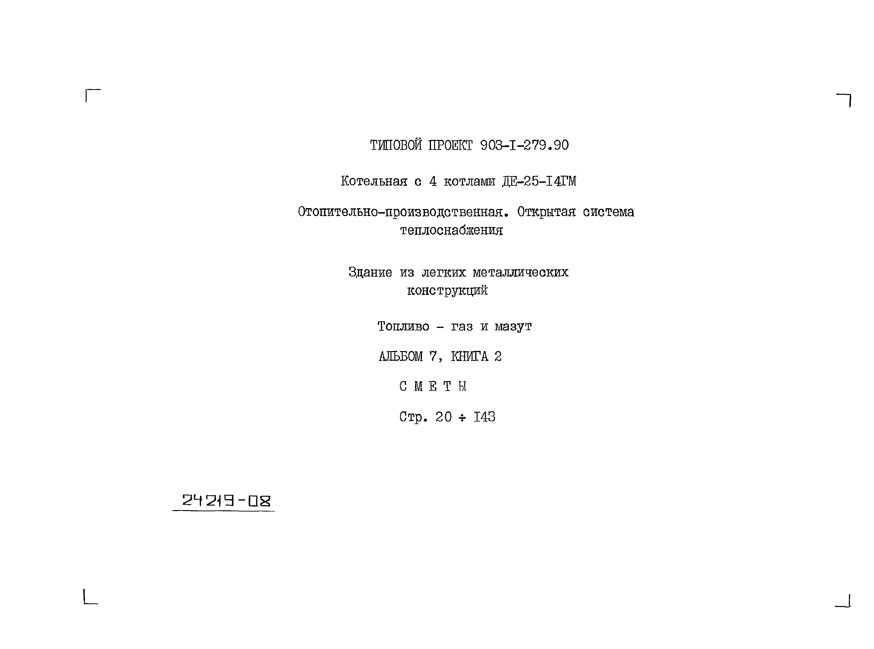 Типовой проект 903-1-279.90