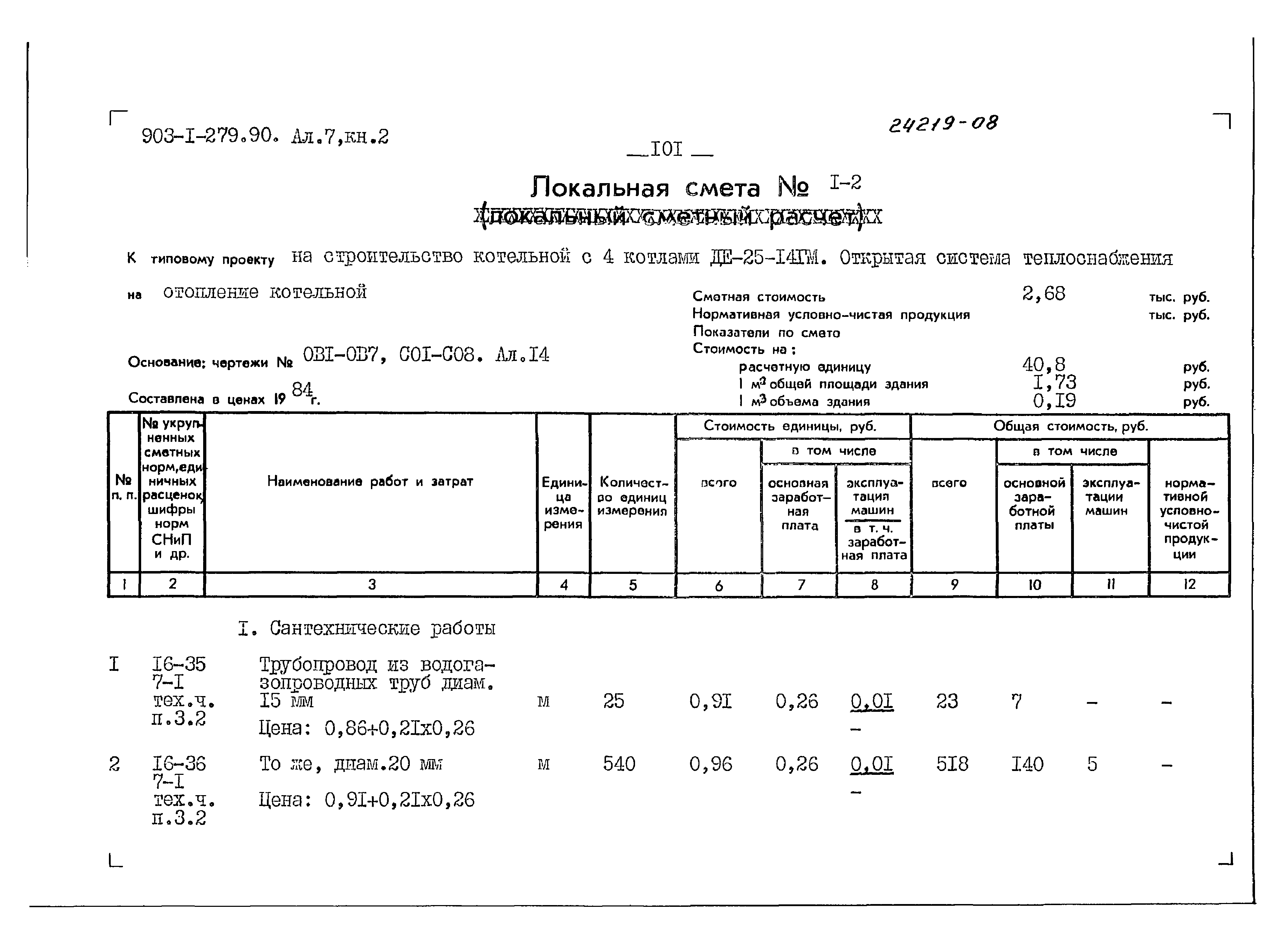 Типовой проект 903-1-279.90