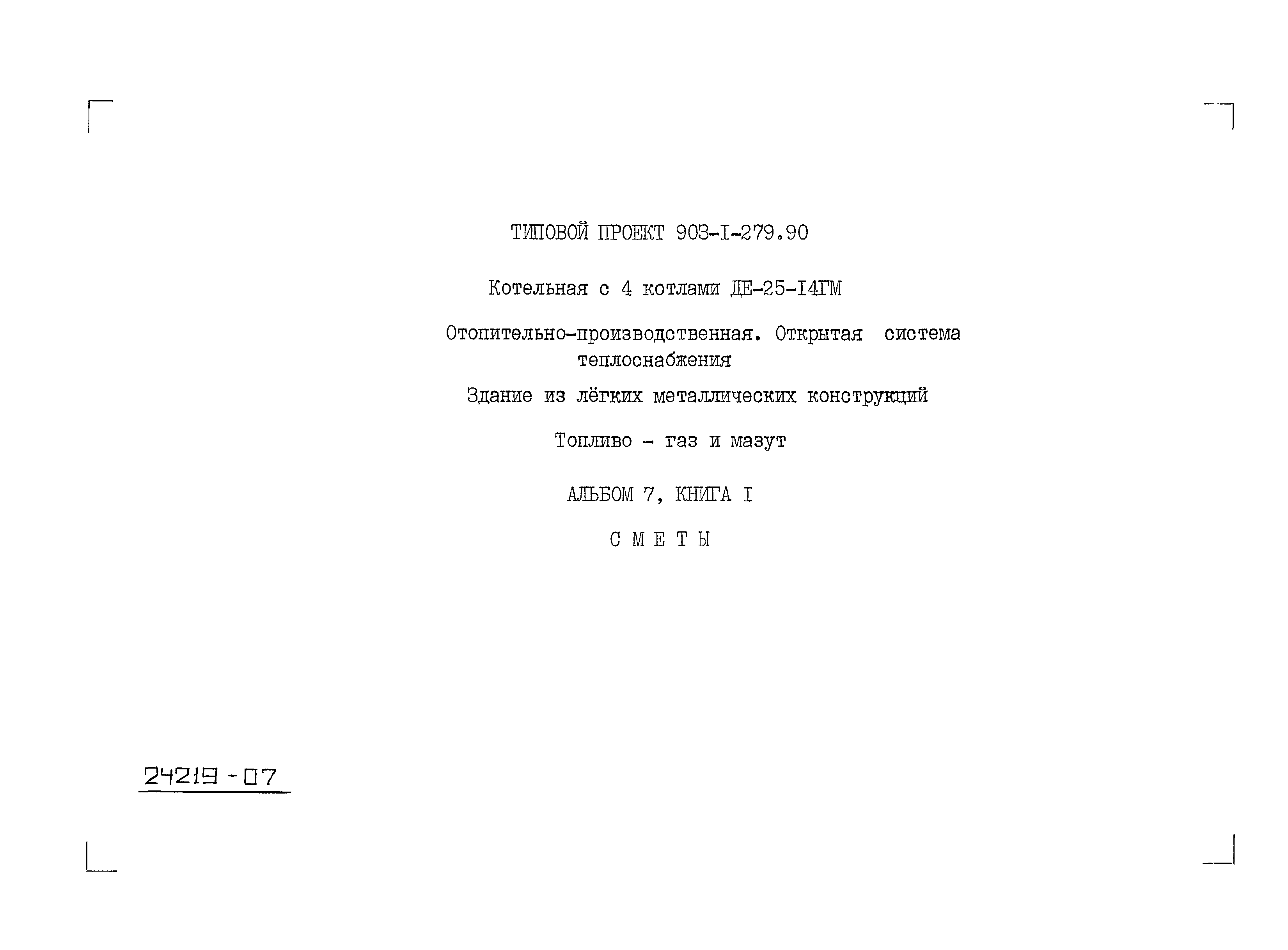 Типовой проект 903-1-279.90