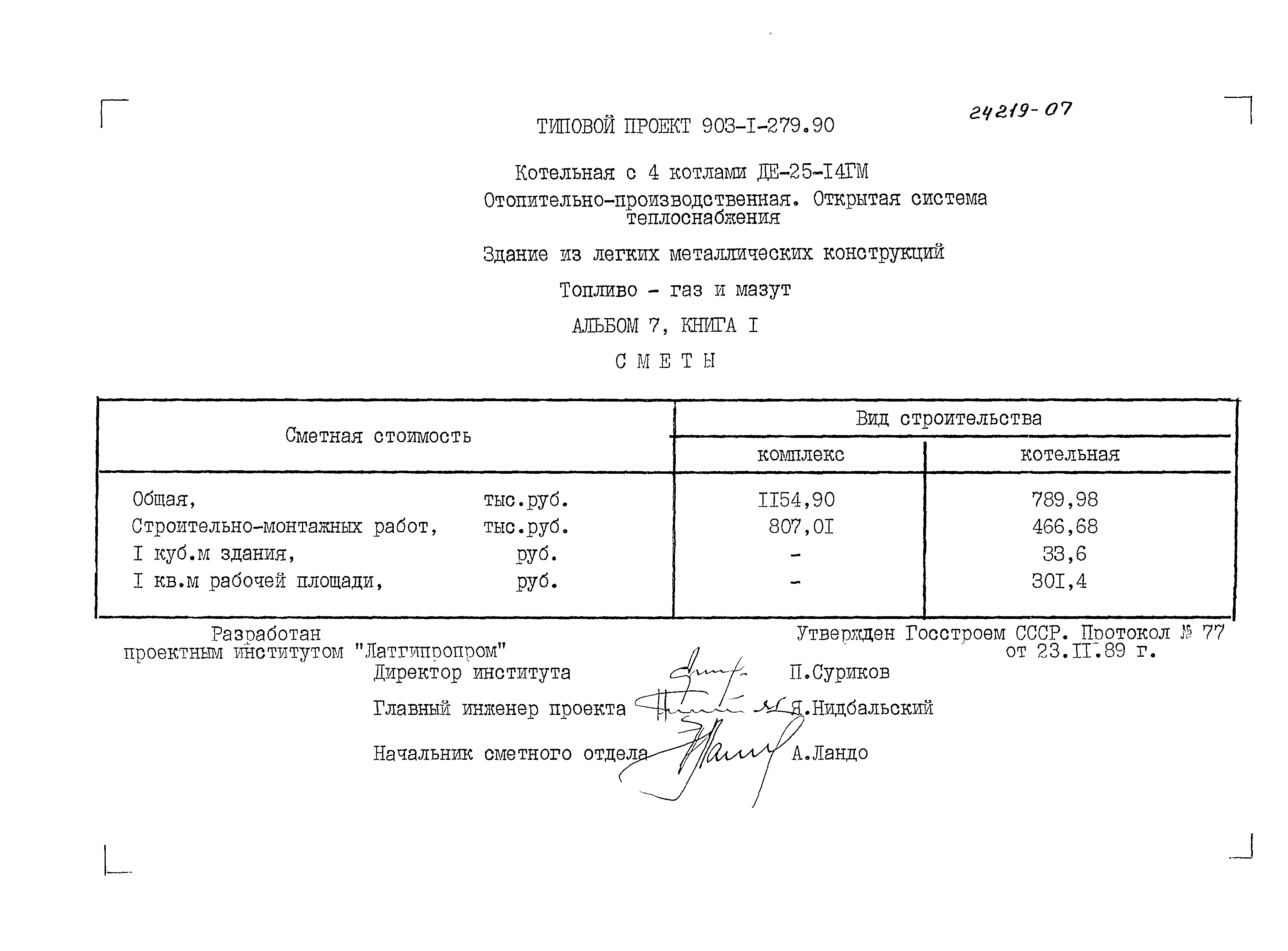 Типовой проект 903-1-279.90