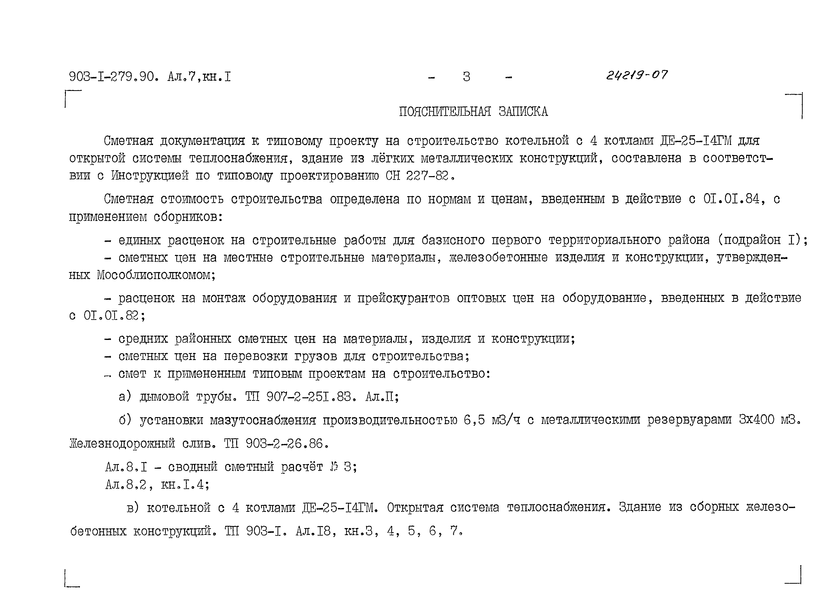Типовой проект 903-1-279.90