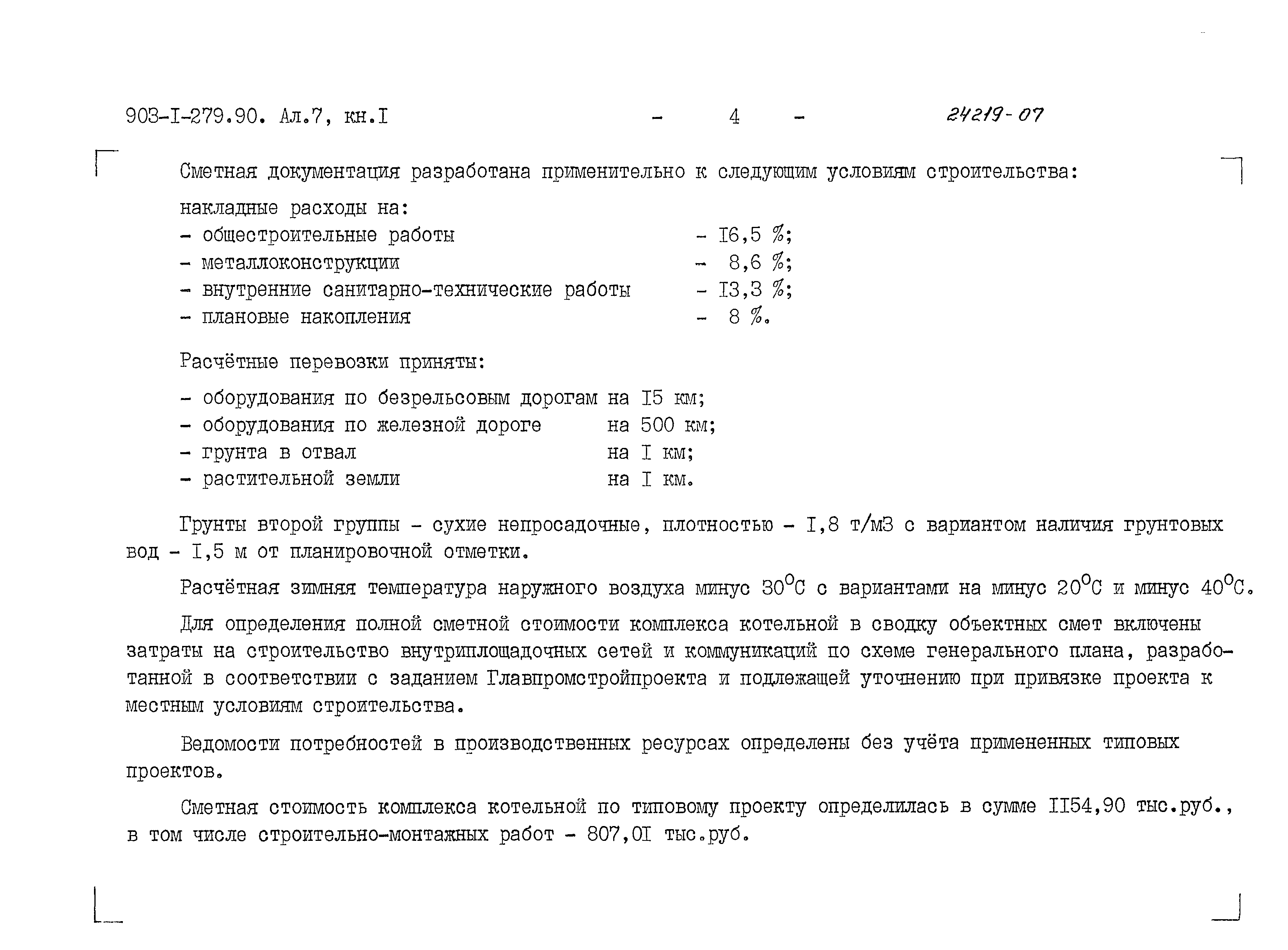 Типовой проект 903-1-279.90