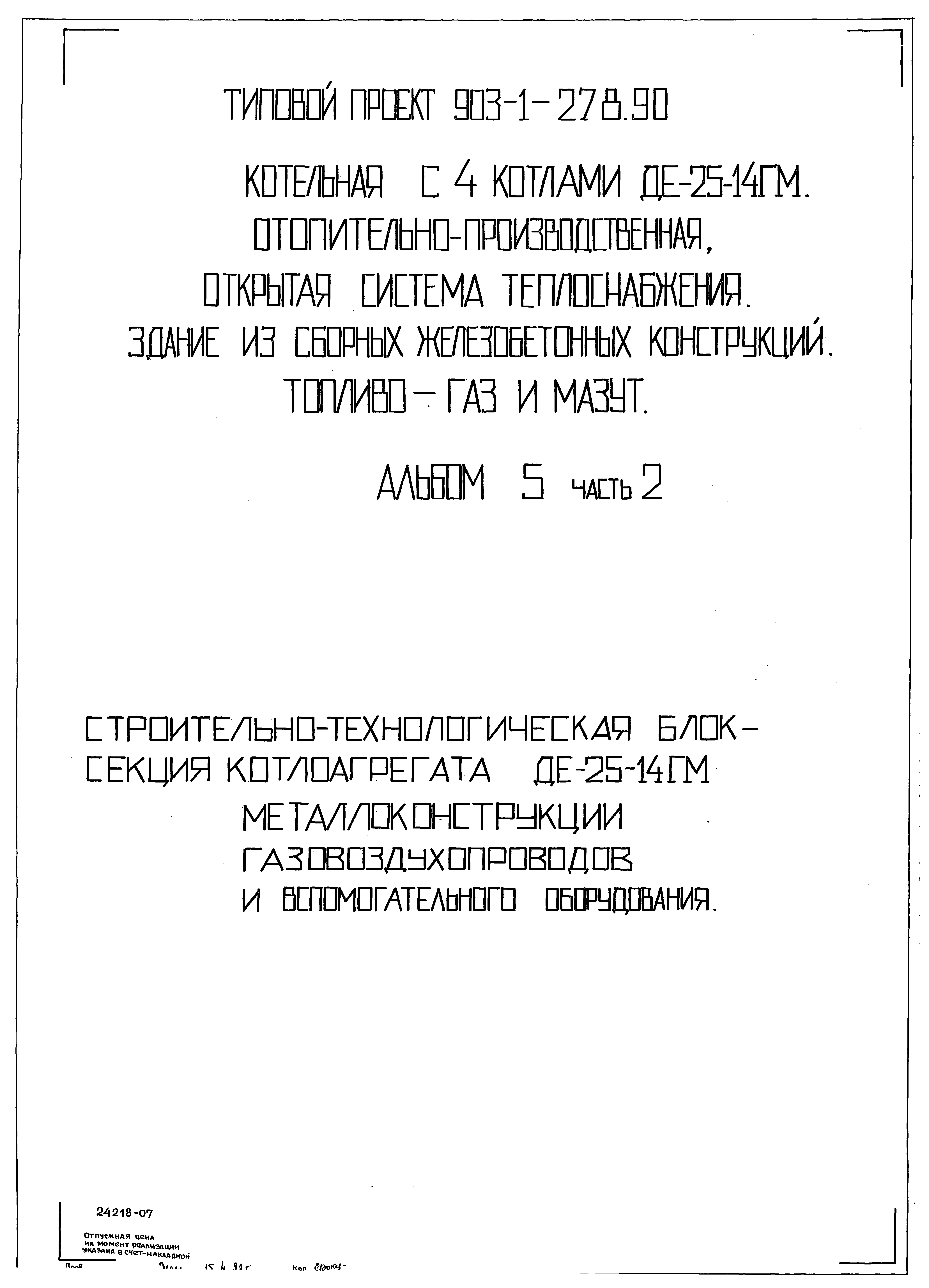 Типовой проект 903-1-279.90