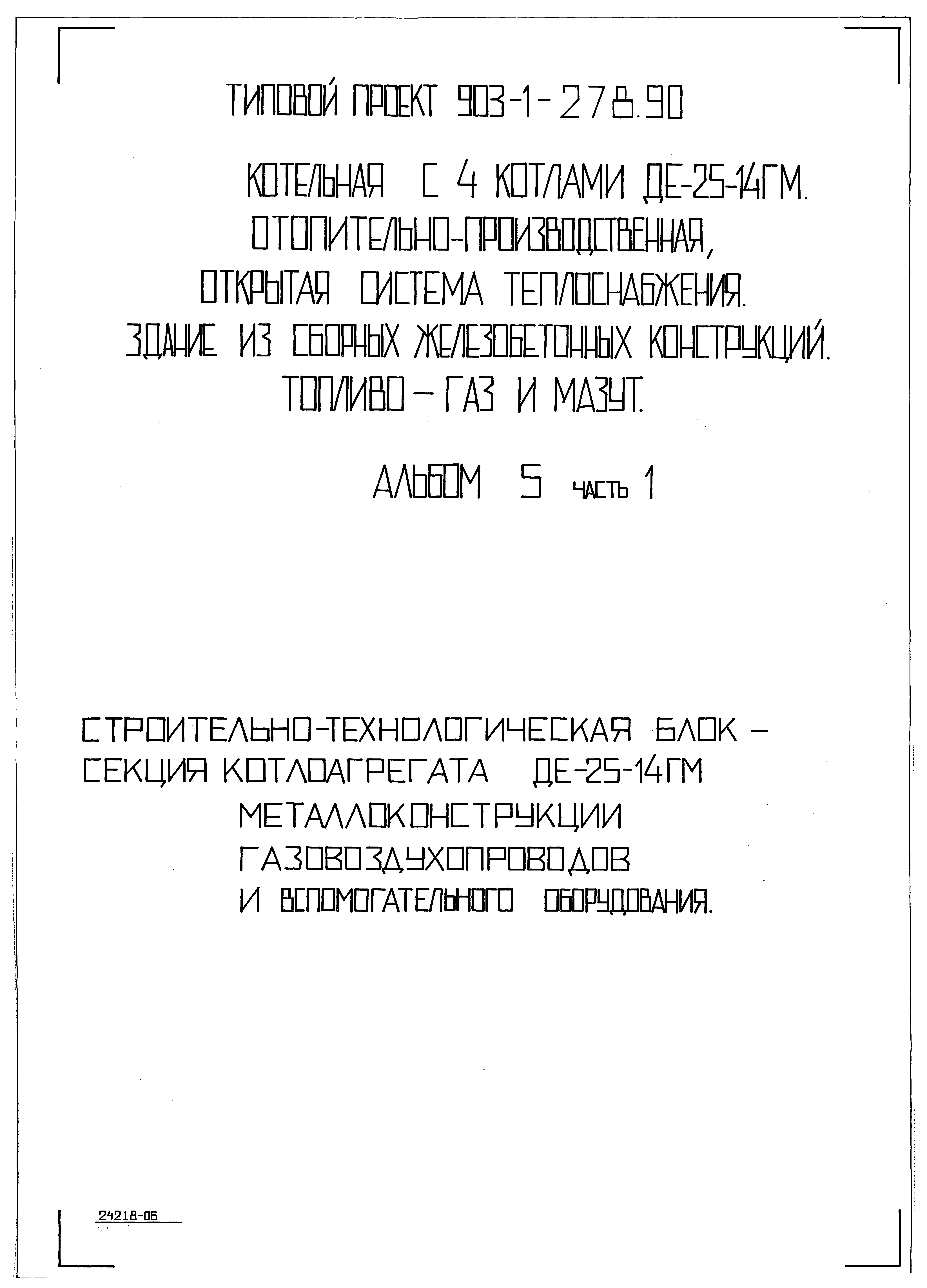 Типовой проект 903-1-279.90