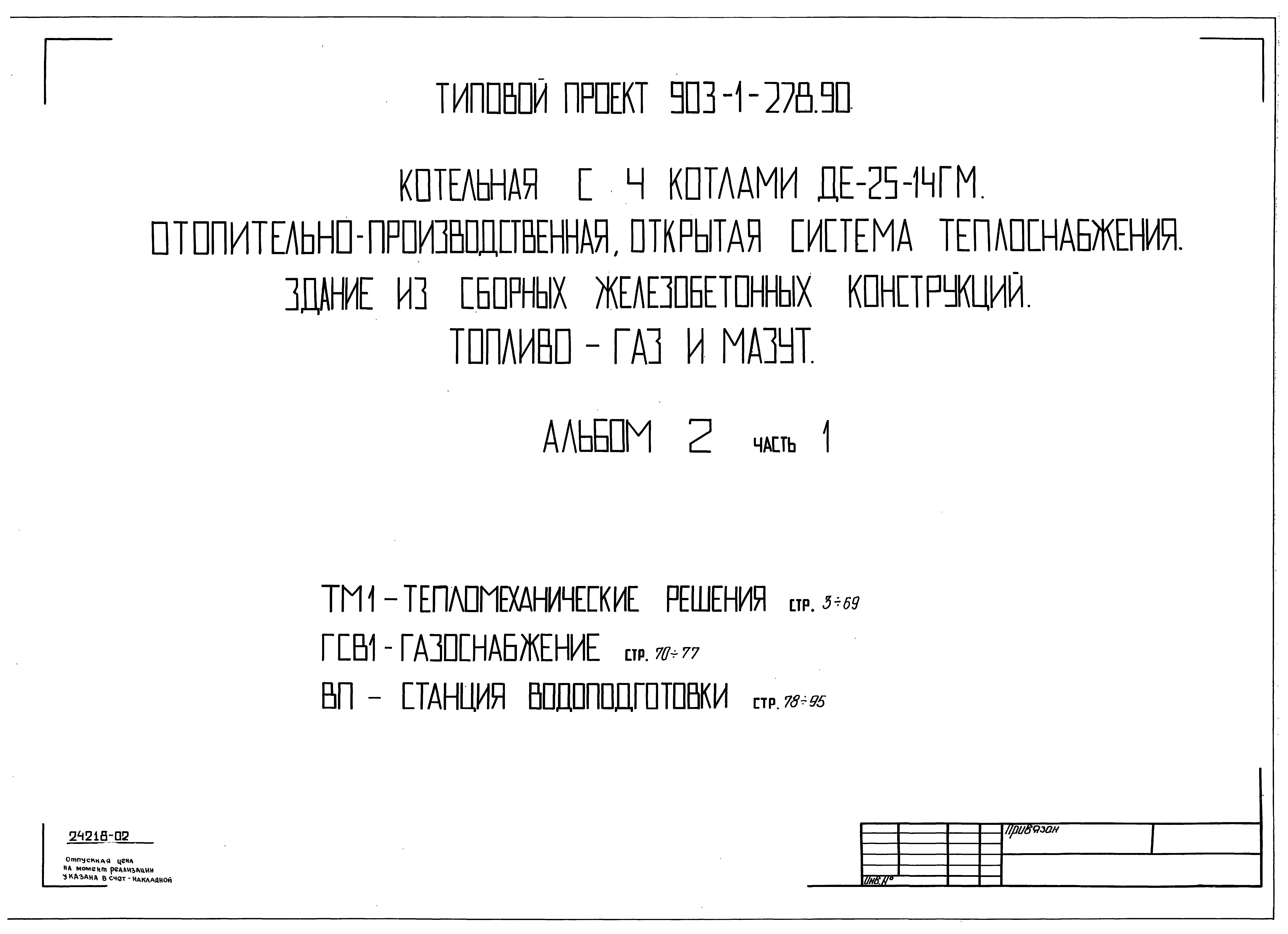 Типовой проект 903-1-279.90