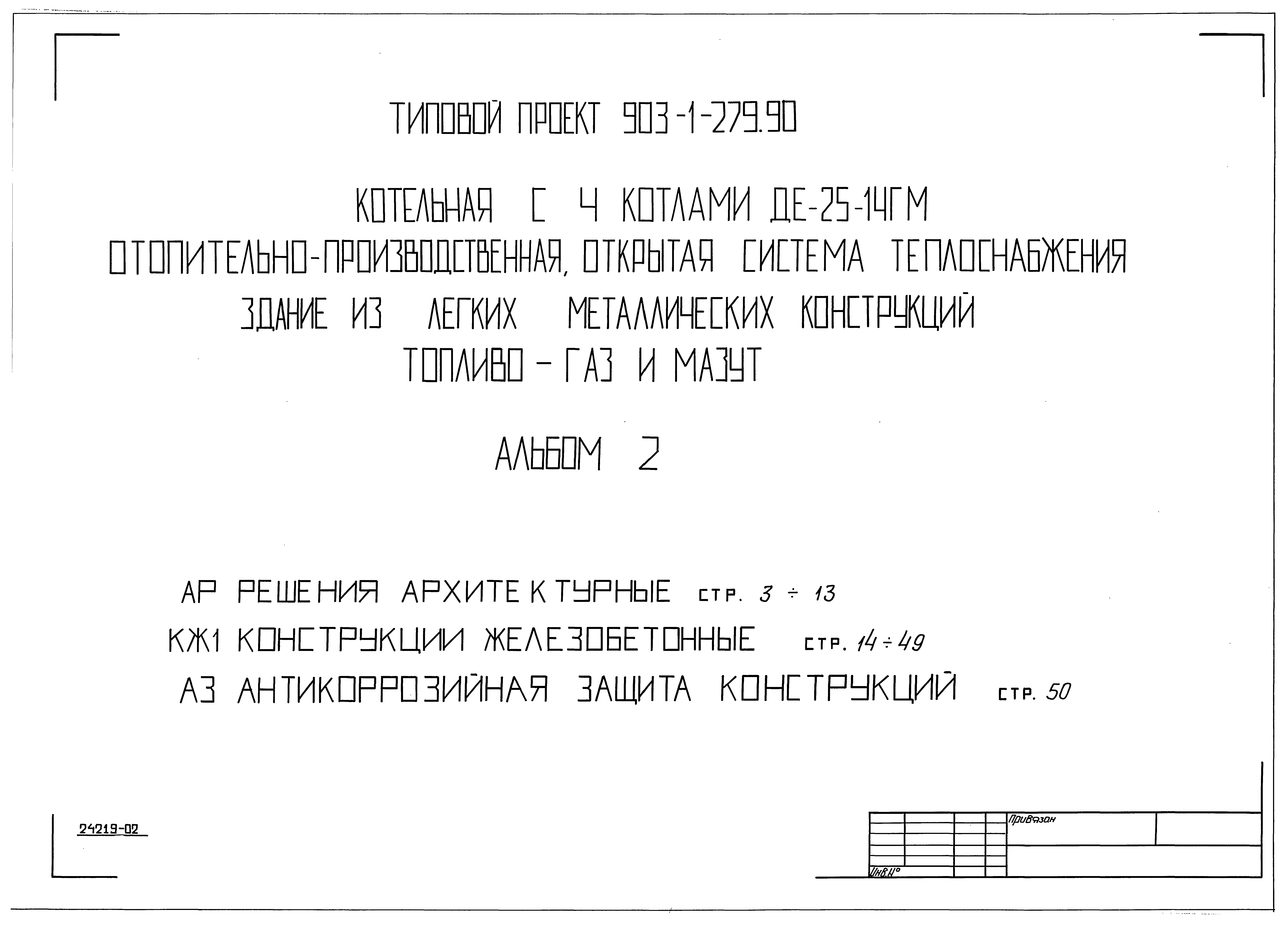 Типовой проект 903-1-279.90