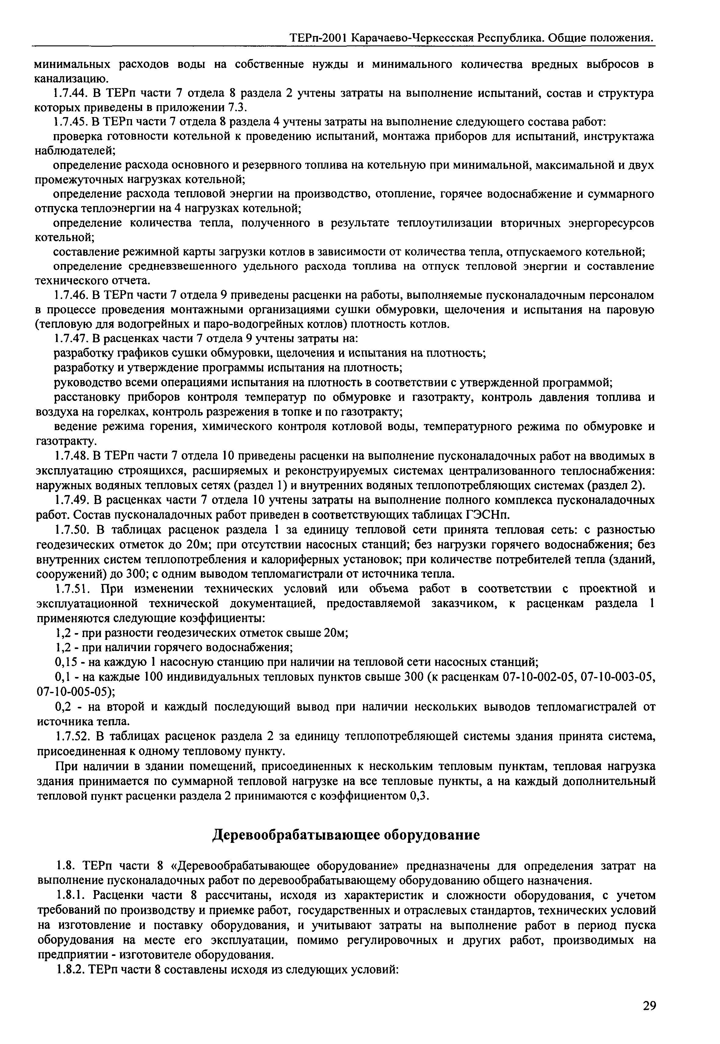 ТЕРп Карачаево-Черкесская Республика 2001-ОП
