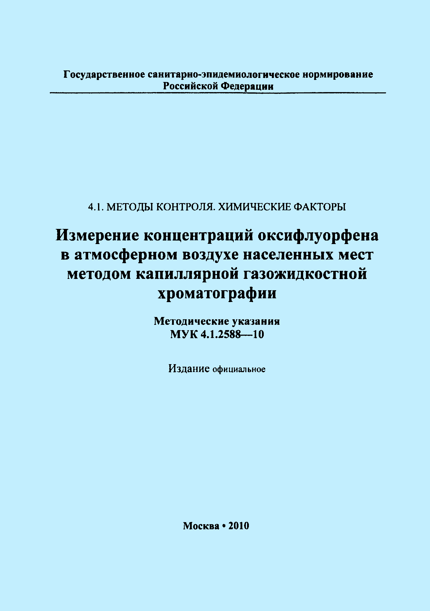 МУК 4.1.2588-10