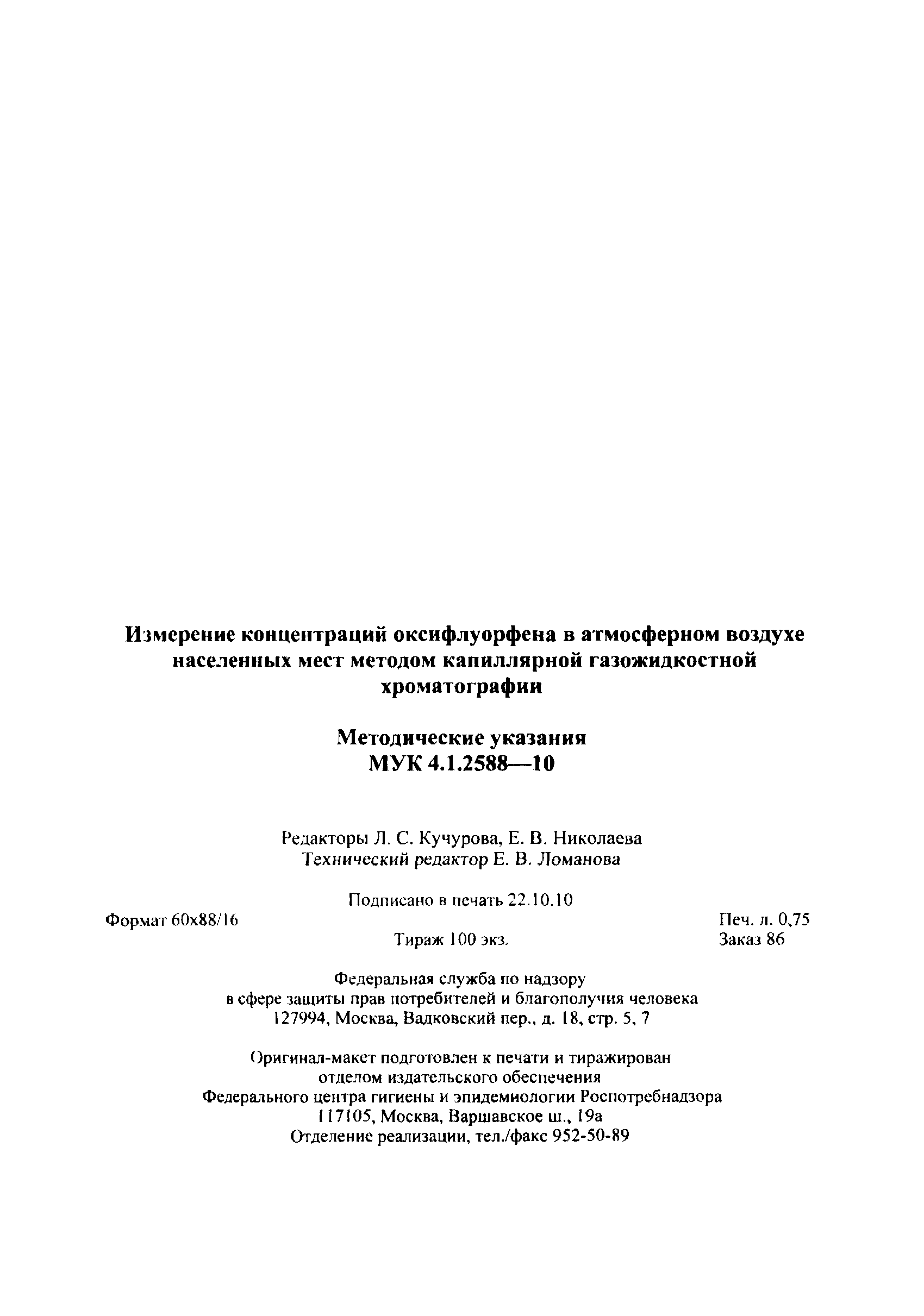 МУК 4.1.2588-10