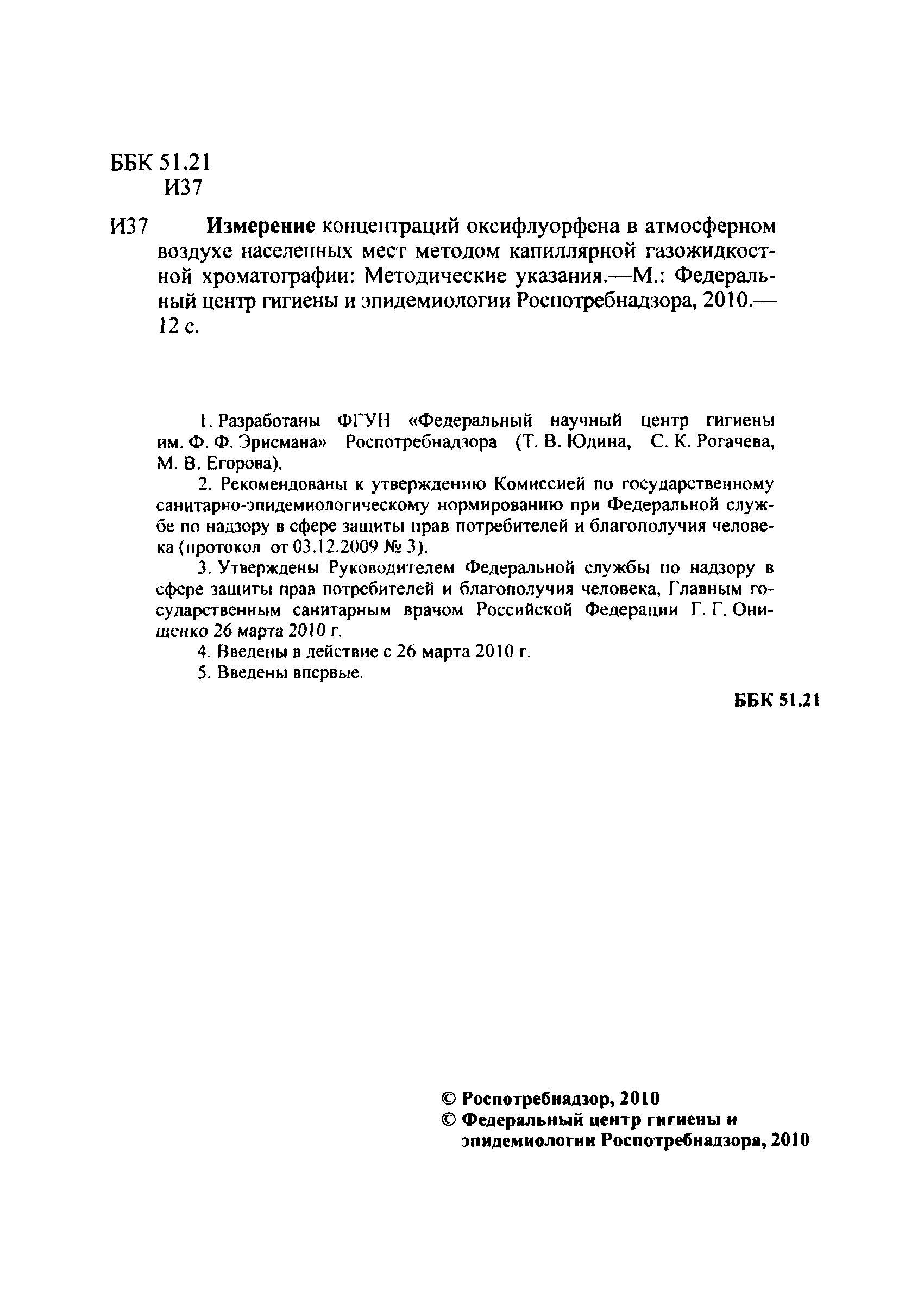 МУК 4.1.2588-10