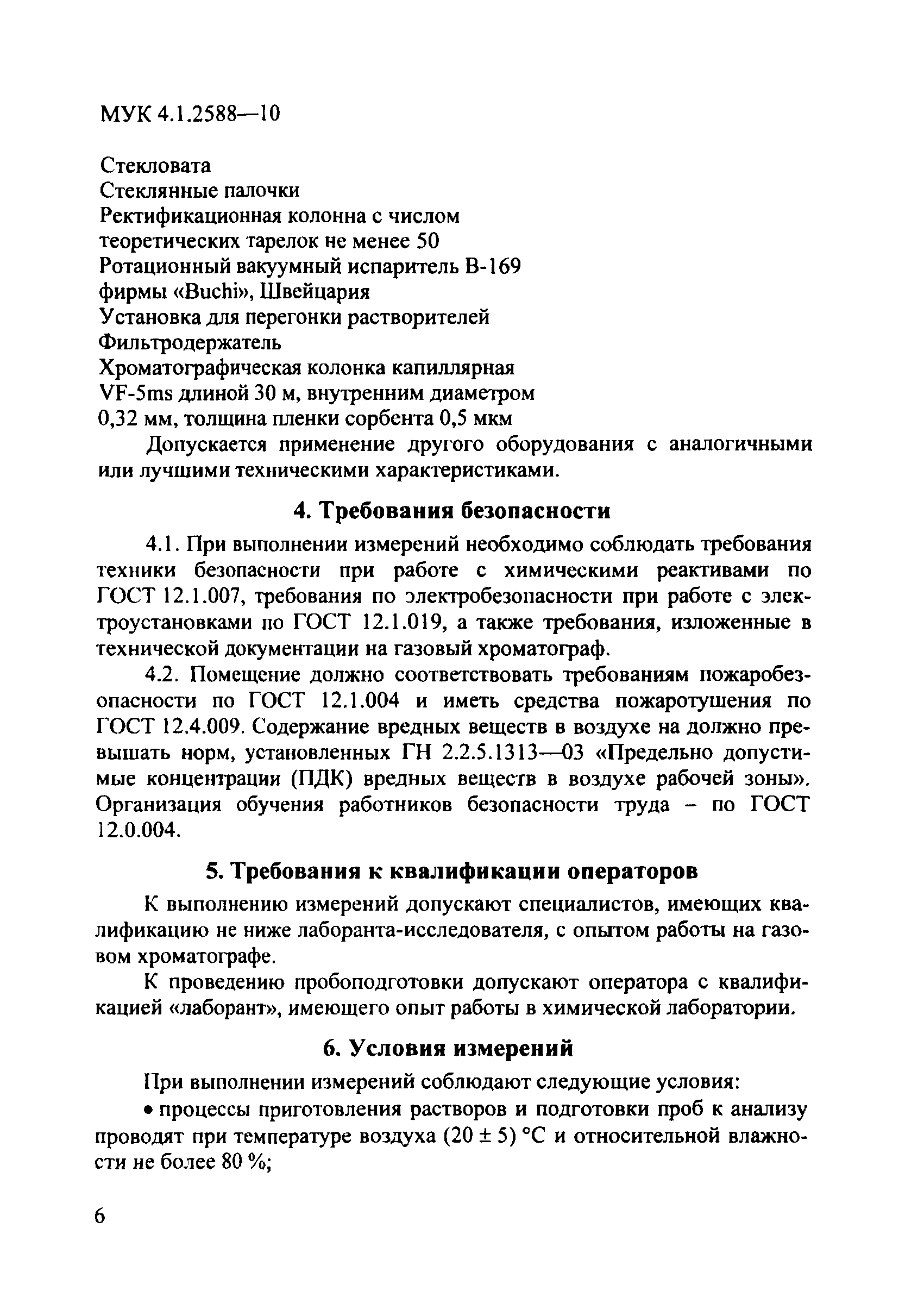 МУК 4.1.2588-10