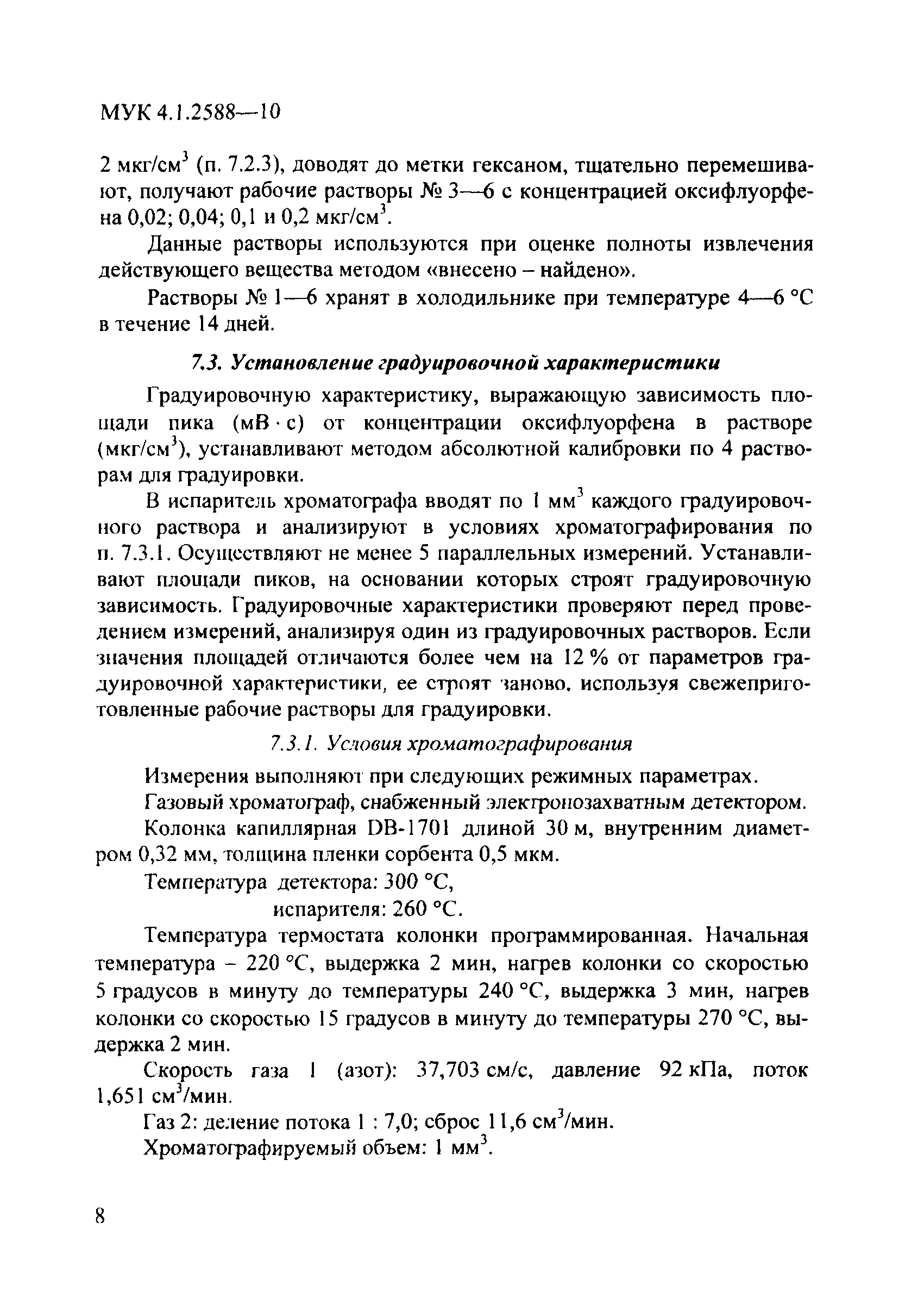 МУК 4.1.2588-10