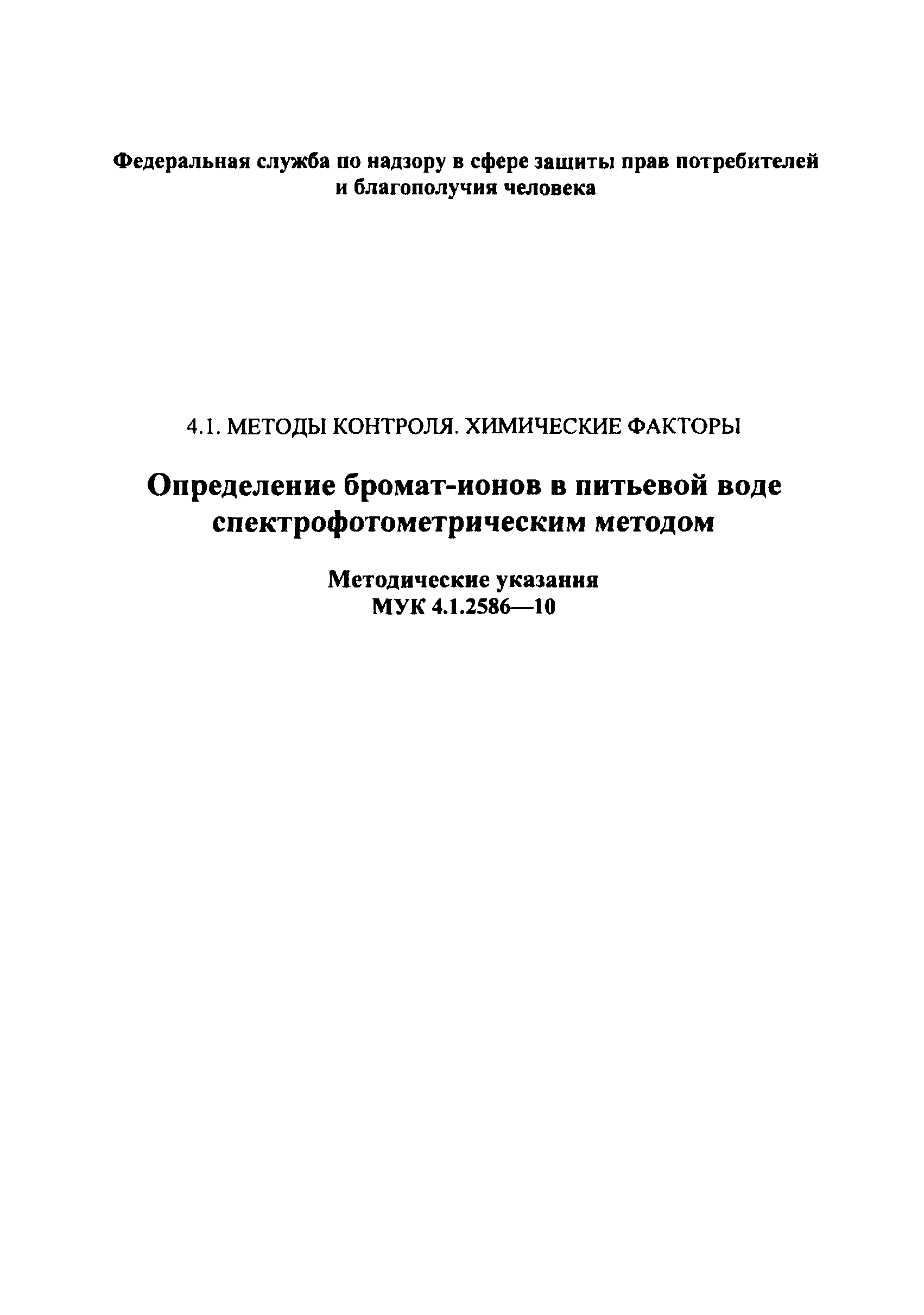 МУК 4.1.2586-10