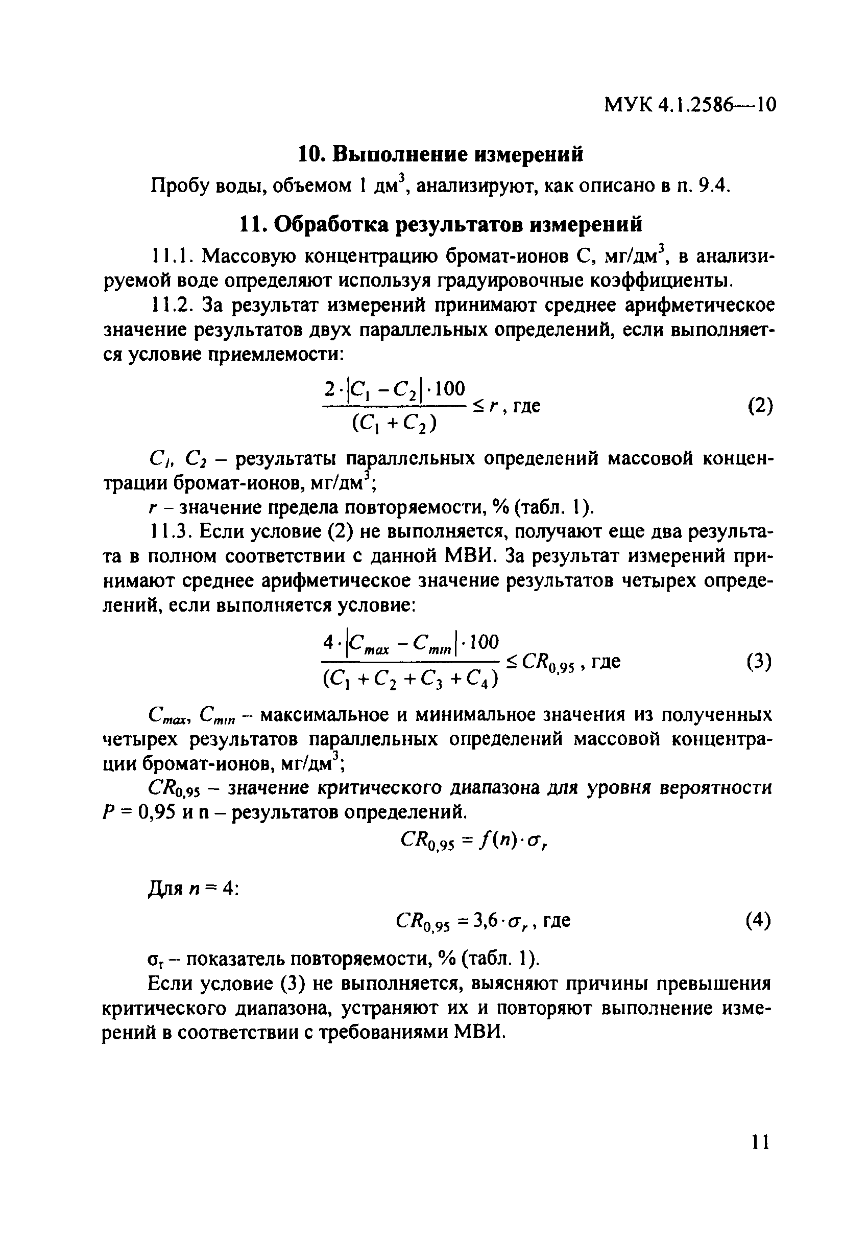 МУК 4.1.2586-10