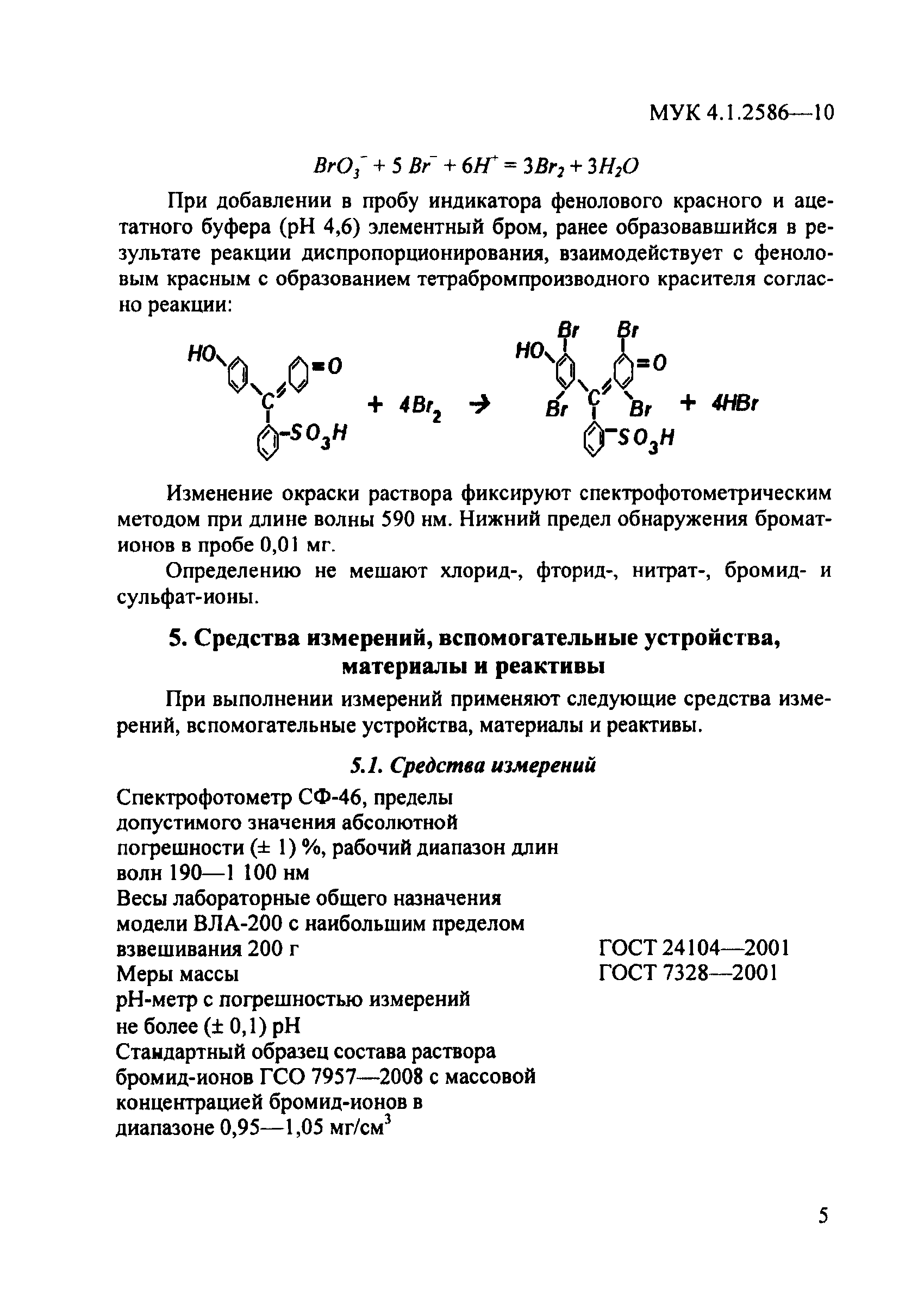 МУК 4.1.2586-10