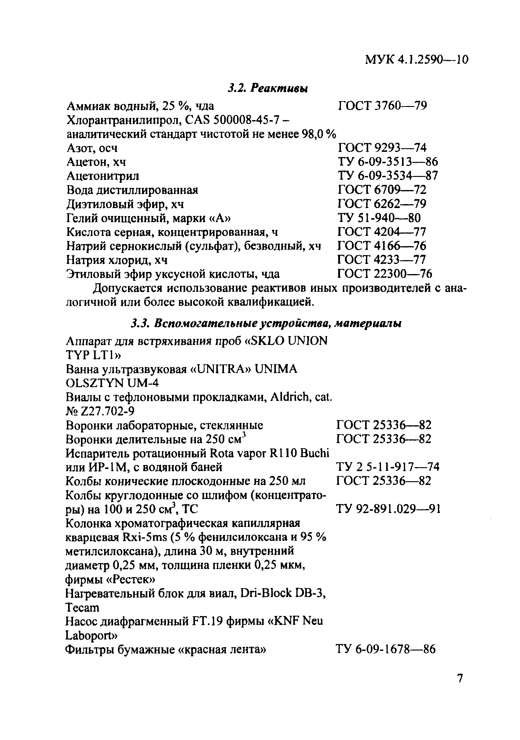 МУК 4.1.2590-10