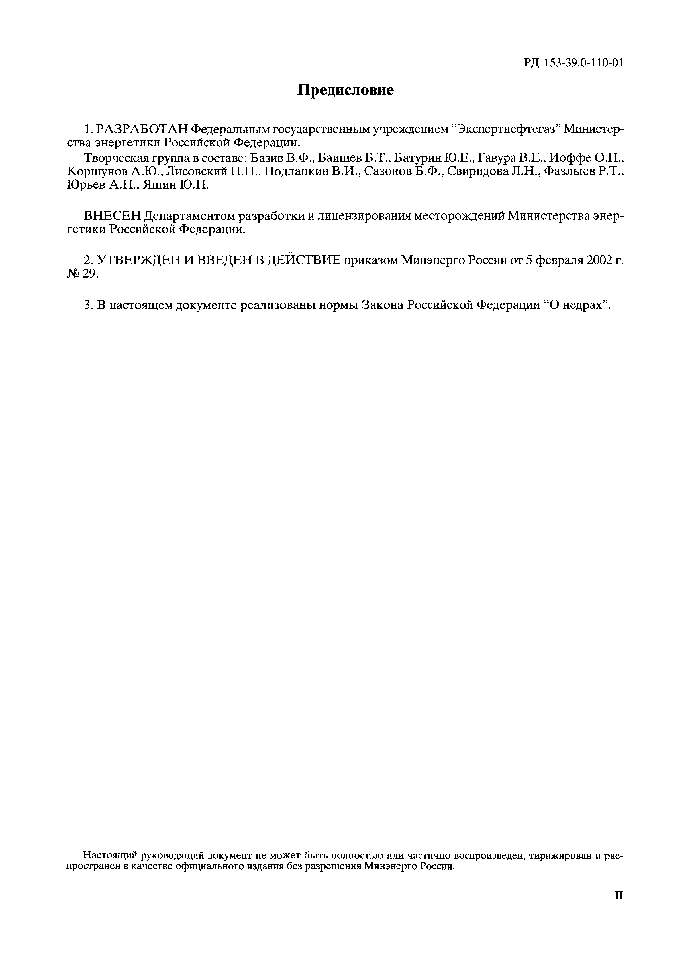 РД 153-39.0-110-01