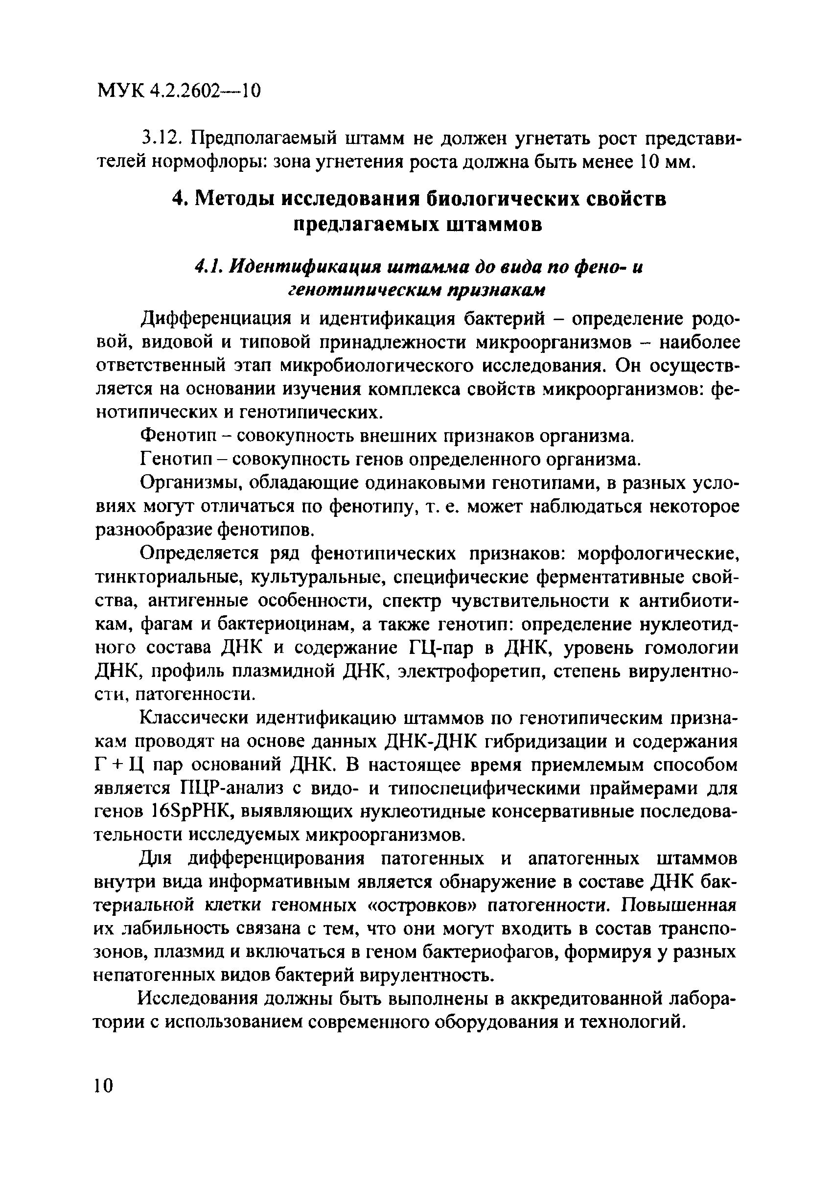 МУК 4.2.2602-10