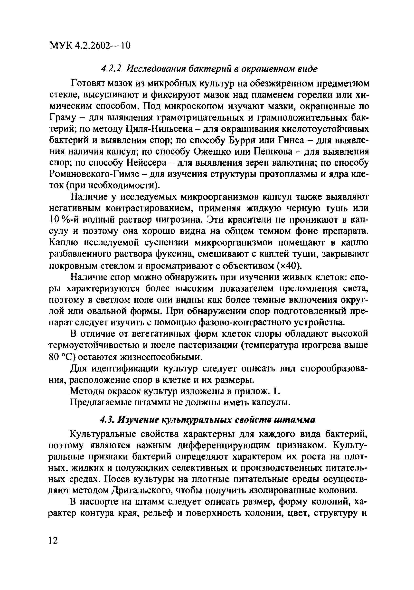 МУК 4.2.2602-10