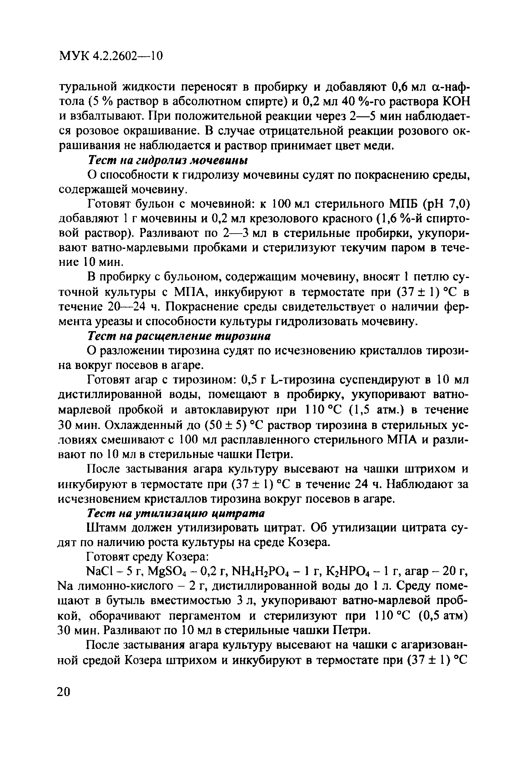МУК 4.2.2602-10