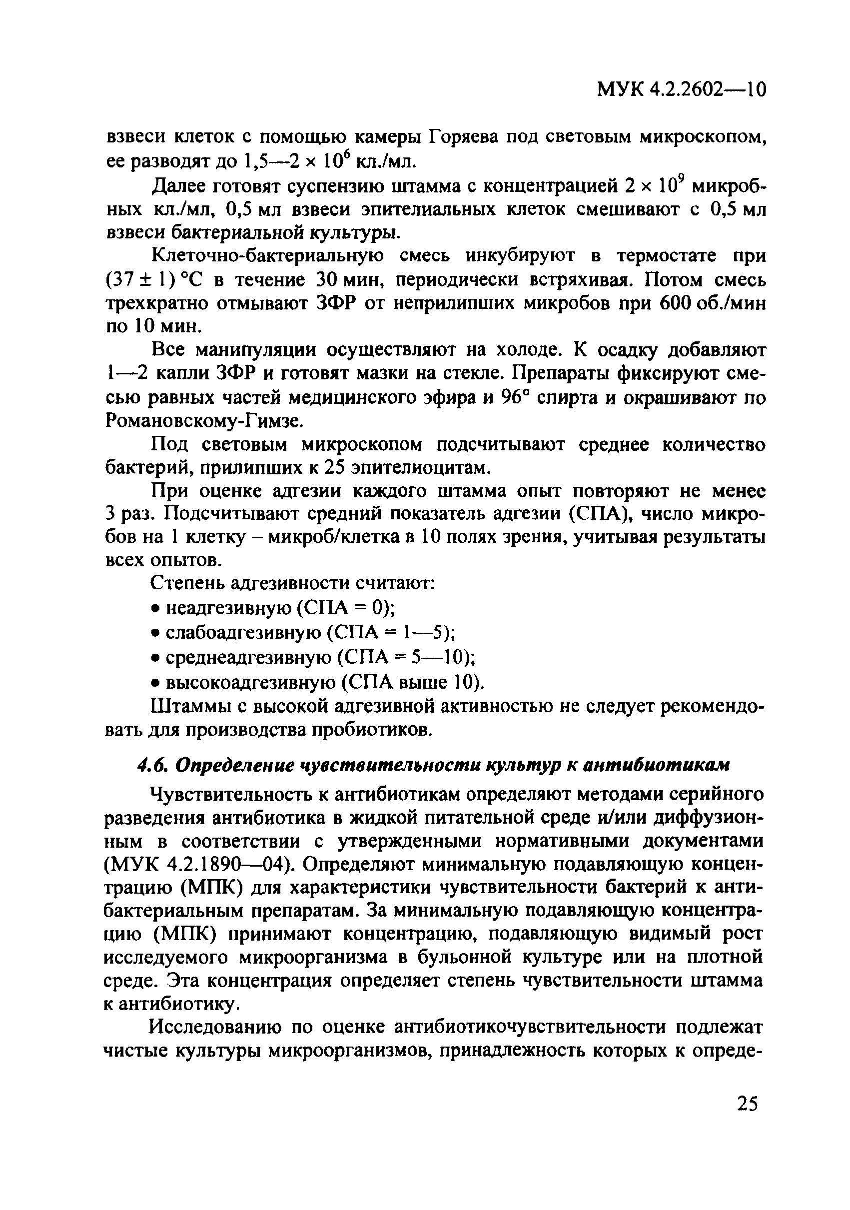 МУК 4.2.2602-10