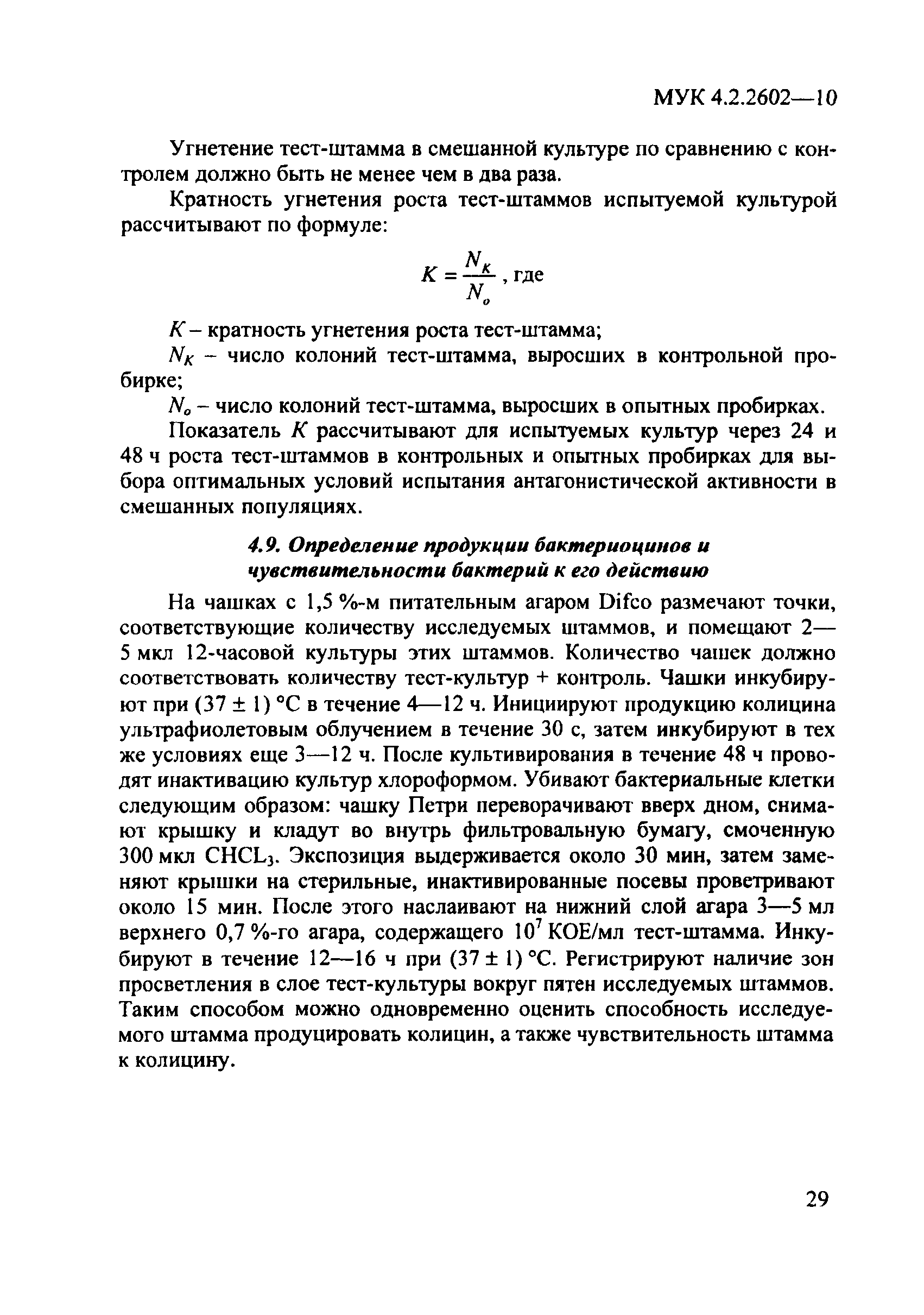 МУК 4.2.2602-10