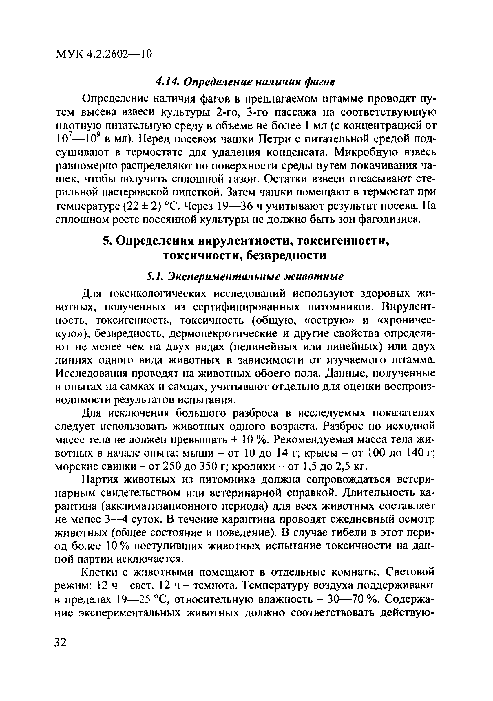 МУК 4.2.2602-10