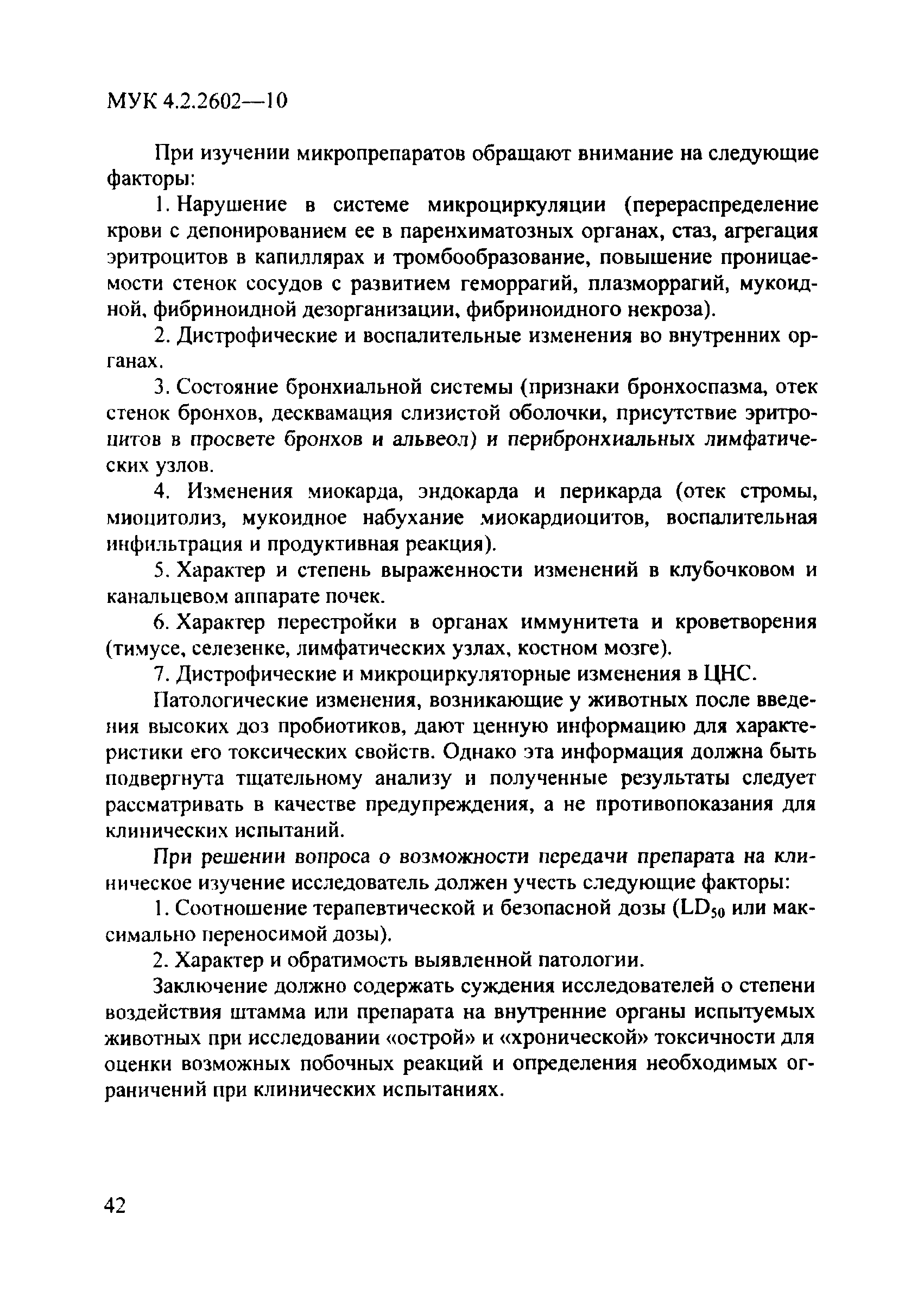 МУК 4.2.2602-10