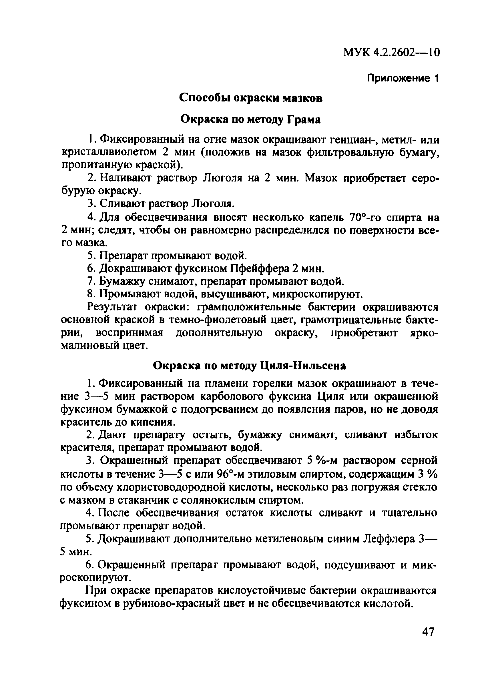 МУК 4.2.2602-10