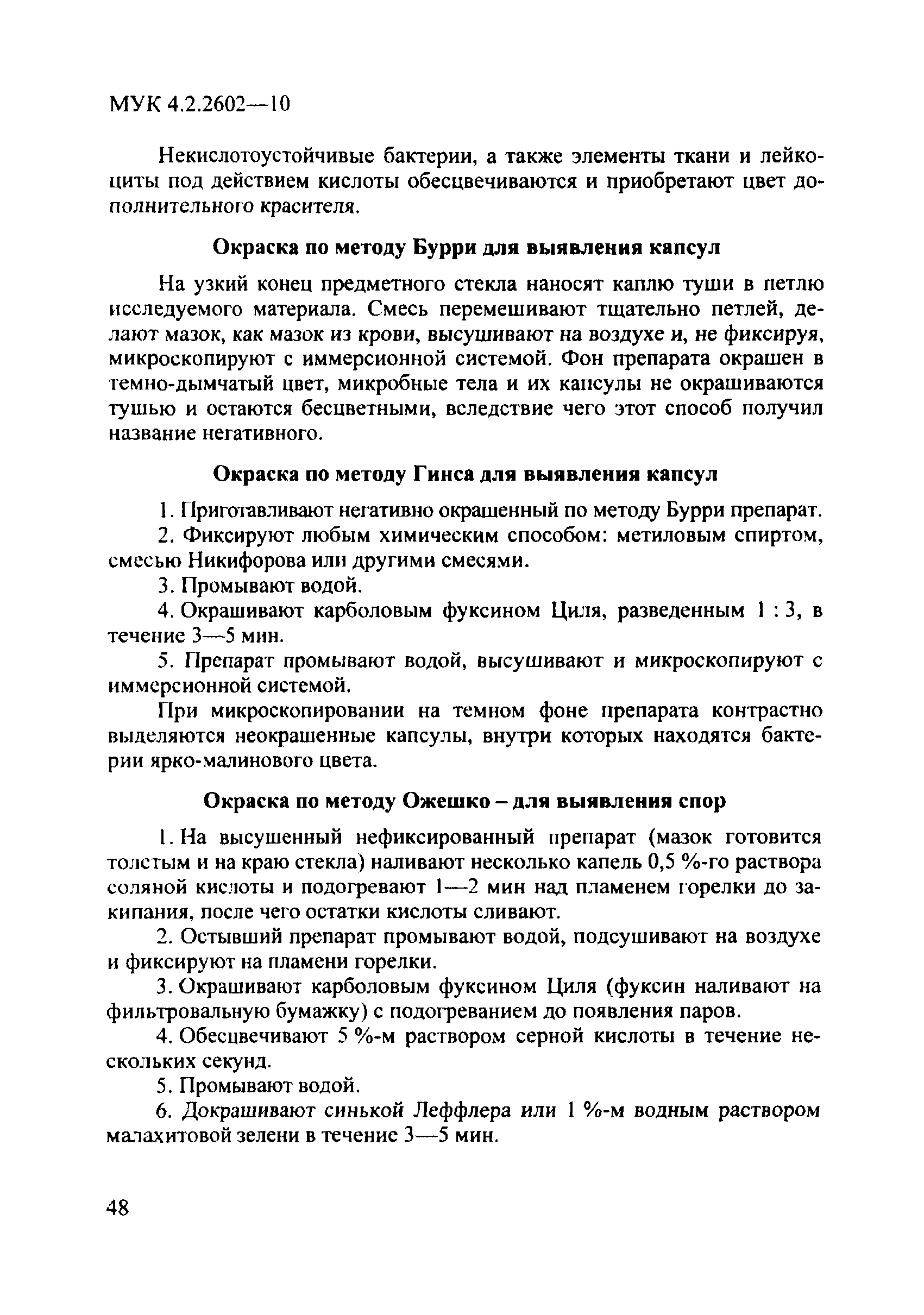 МУК 4.2.2602-10
