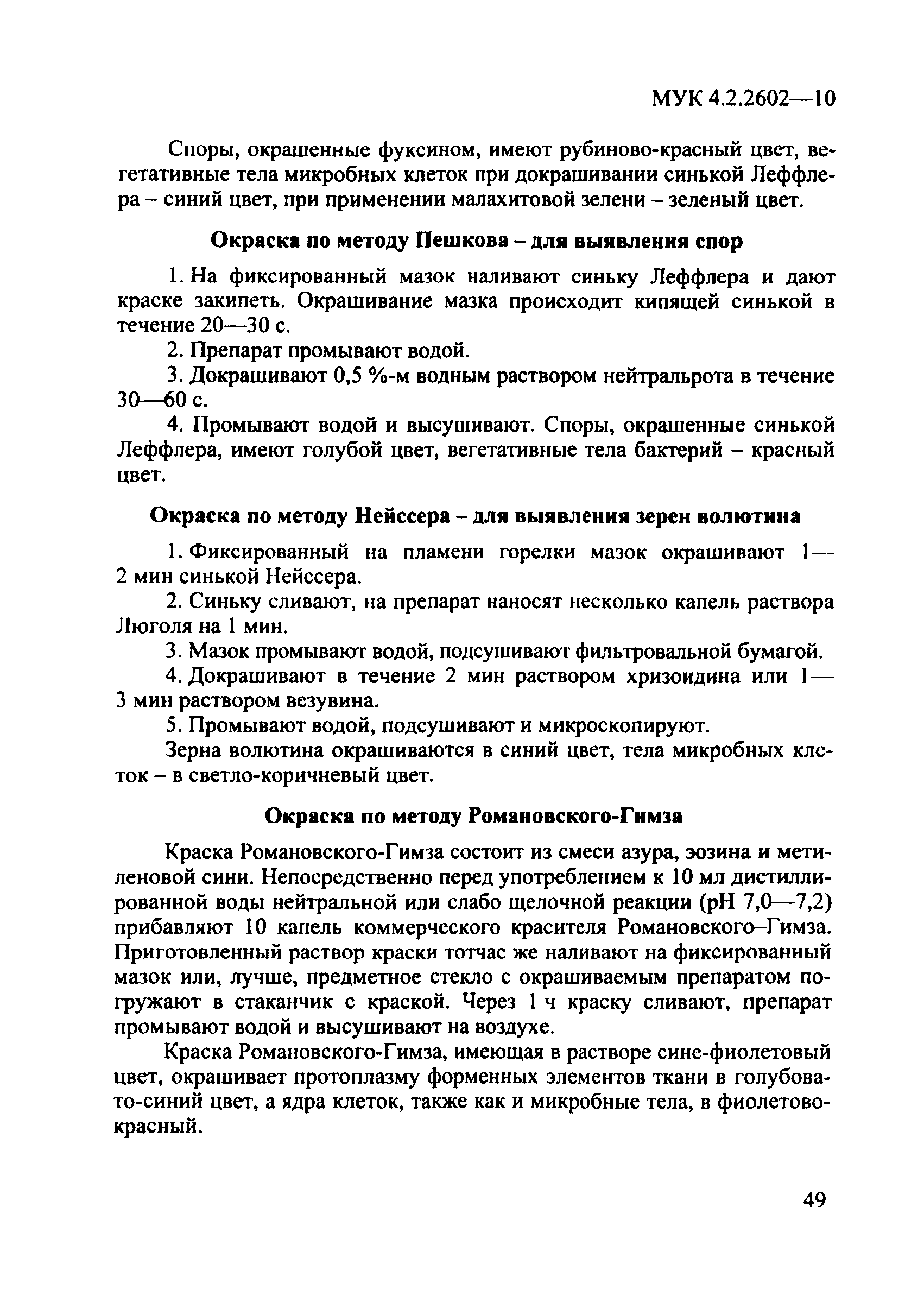 МУК 4.2.2602-10