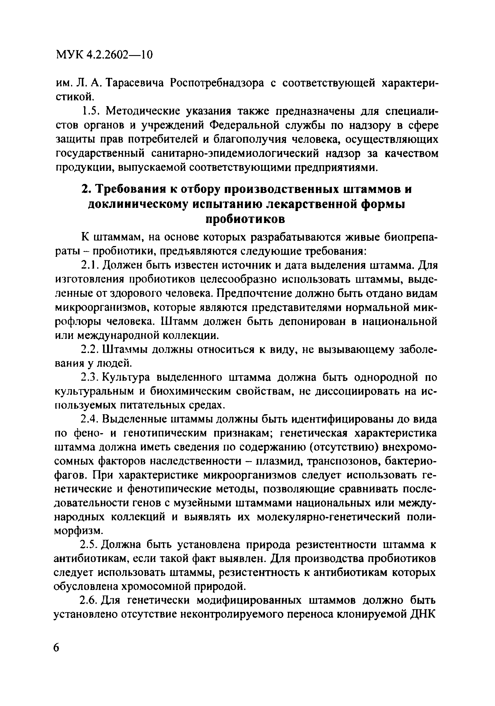 МУК 4.2.2602-10