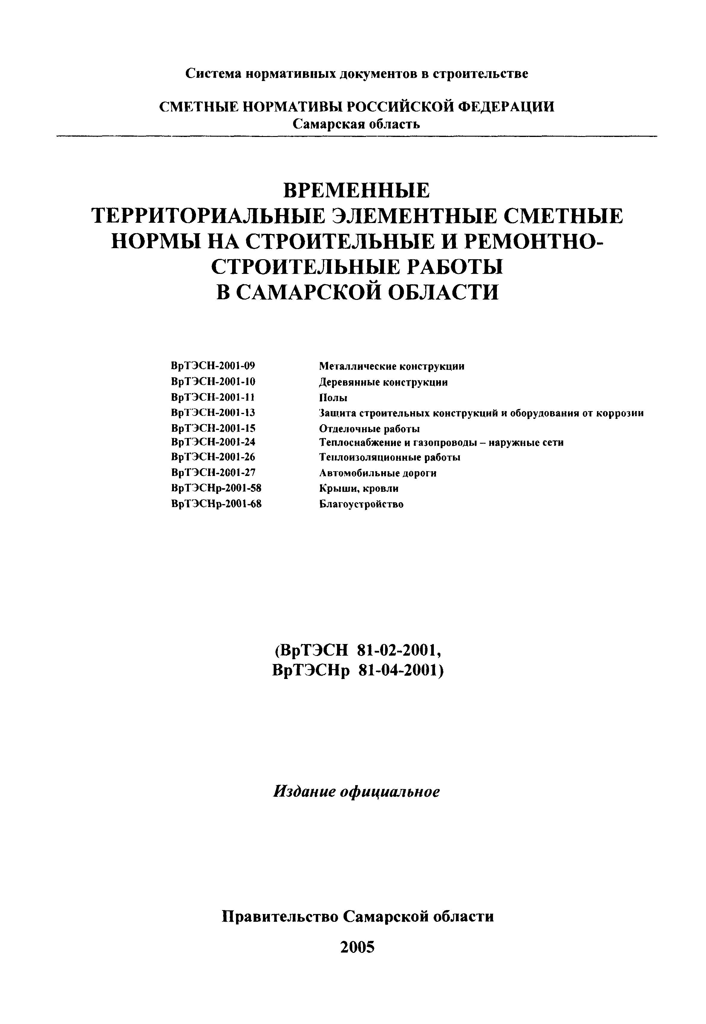 ВрТЭСНр 2001-58