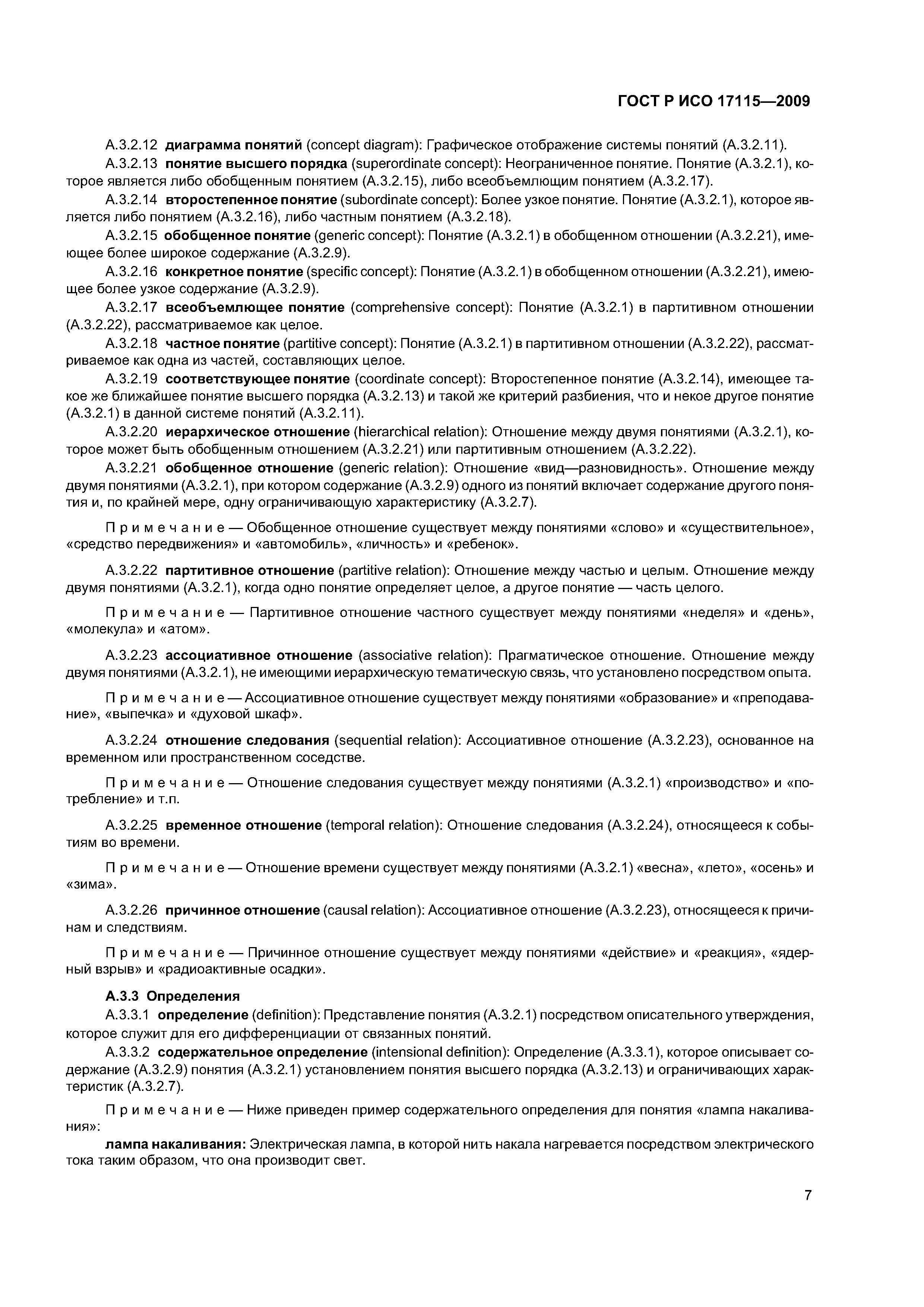 ГОСТ Р ИСО 17115-2009