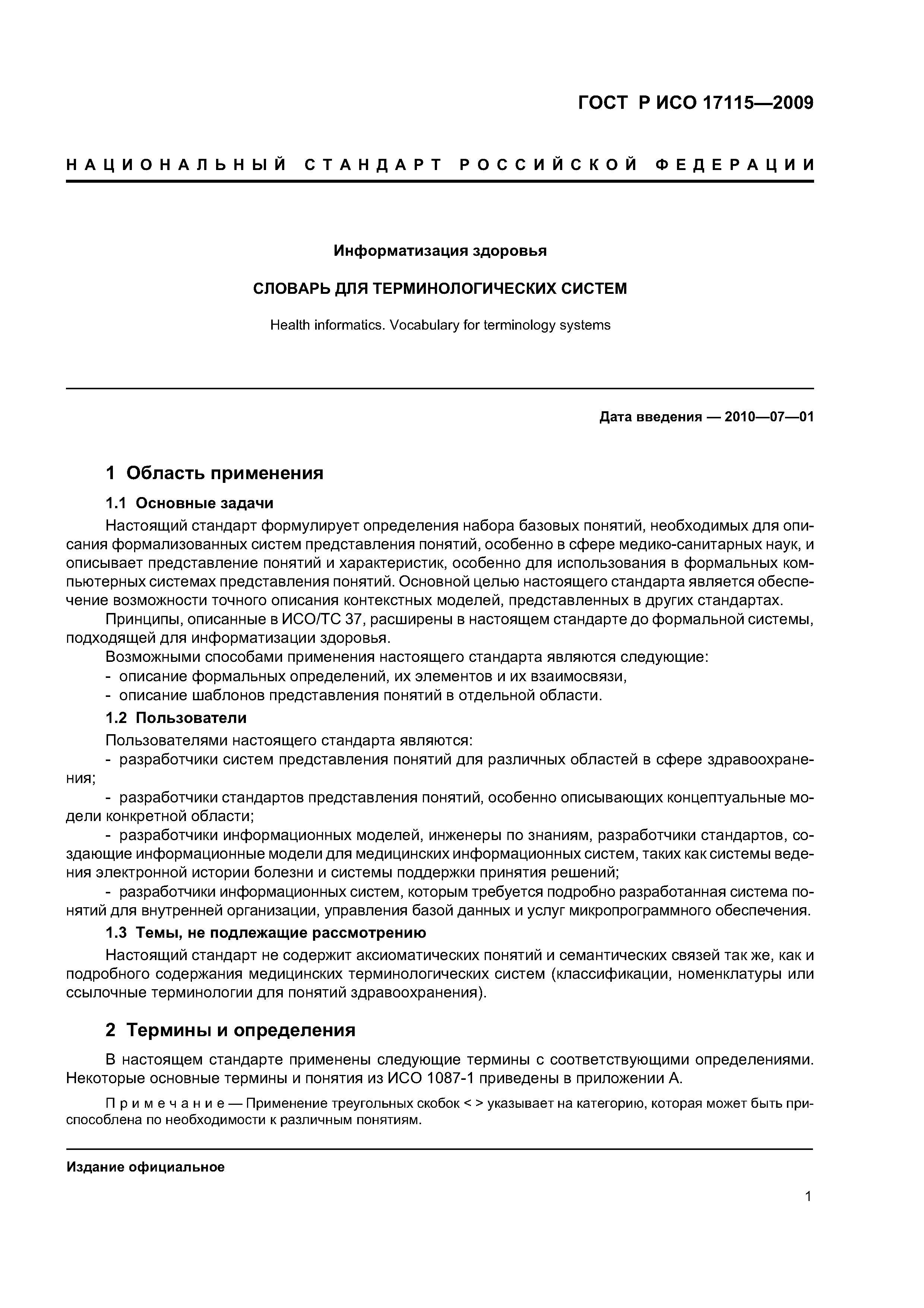 ГОСТ Р ИСО 17115-2009